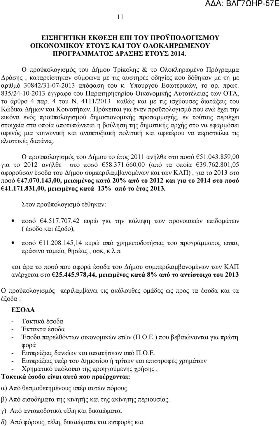 Υπουργού Εσωτερικών, το αρ. πρωτ. 835/24-10-2013 έγγραφο του Παρατηρητηρίου Οικονομικής Αυτοτέλειας των ΟΤΑ, το άρθρο 4 παρ. 4 του Ν.