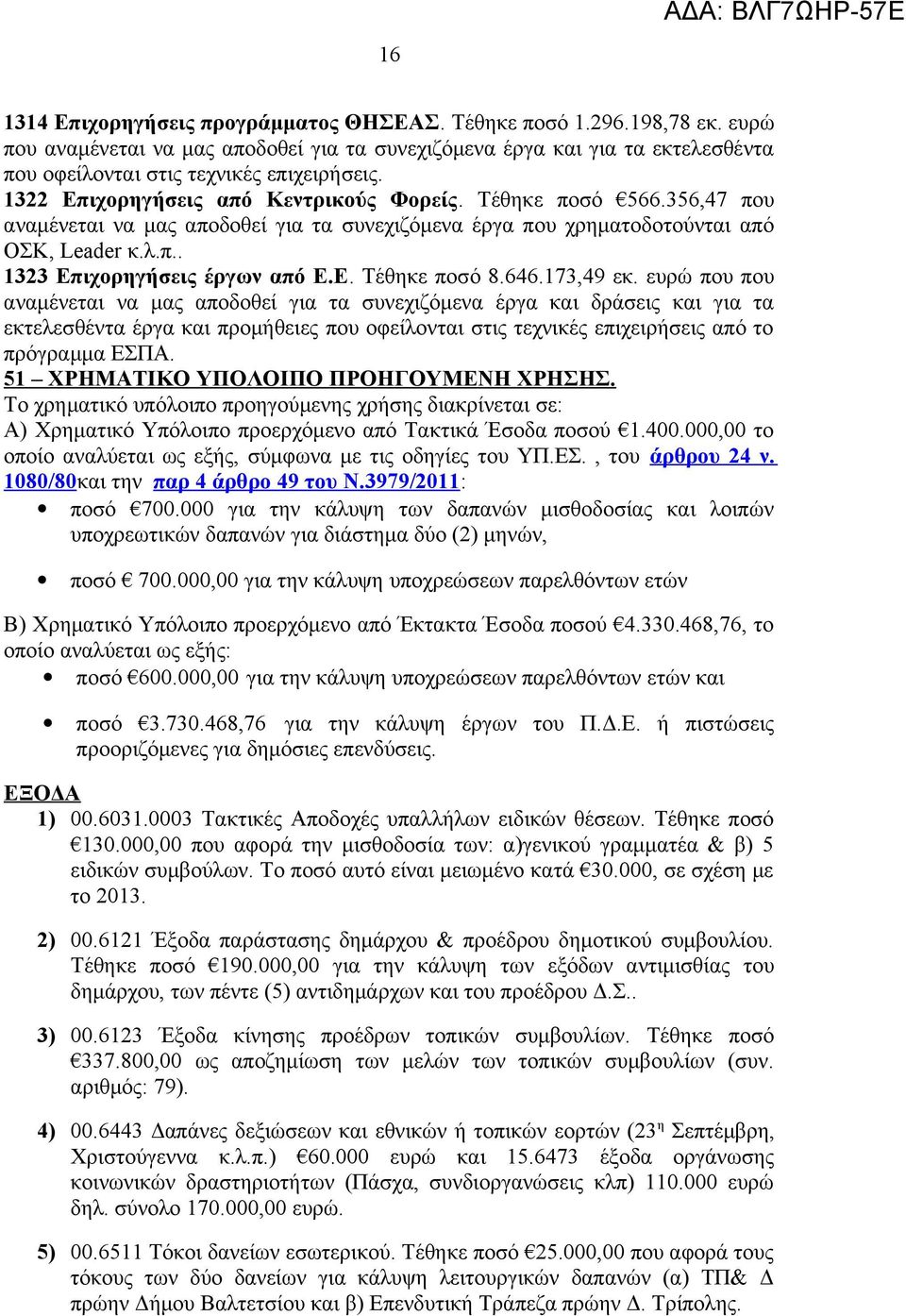 646.173,49 εκ. ευρώ που που αναμένεται να μας αποδοθεί για τα συνεχιζόμενα έργα και δράσεις και για τα εκτελεσθέντα έργα και προμήθειες που οφείλονται στις τεχνικές επιχειρήσεις από το πρόγραμμα ΕΣΠΑ.