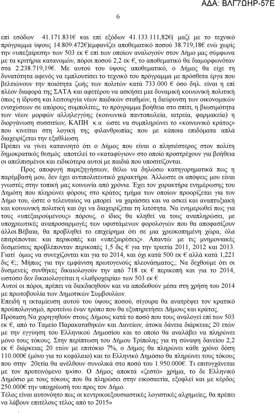 Με αυτού του ύψους αποθεματικό, ο Δήμος θα είχε τη δυνατότητα αφενός να εμπλουτίσει το τεχνικό του πρόγραμμα με πρόσθετα έργα που βελτιώνουν την ποιότητα ζωής των πολιτών κατά 733.000 όσο δηλ.