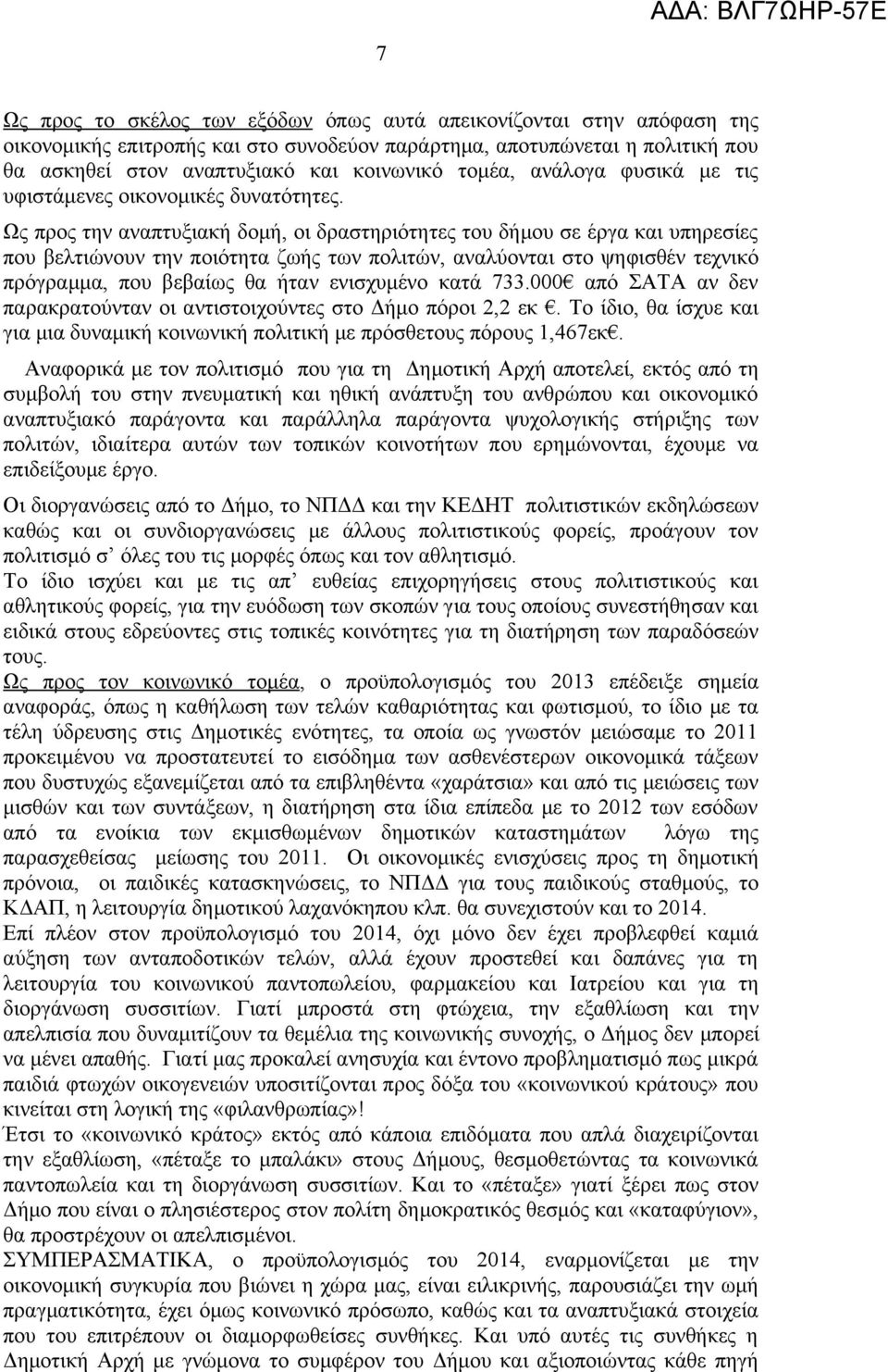 Ως προς την αναπτυξιακή δομή, οι δραστηριότητες του δήμου σε έργα και υπηρεσίες που βελτιώνουν την ποιότητα ζωής των πολιτών, αναλύονται στο ψηφισθέν τεχνικό πρόγραμμα, που βεβαίως θα ήταν ενισχυμένο