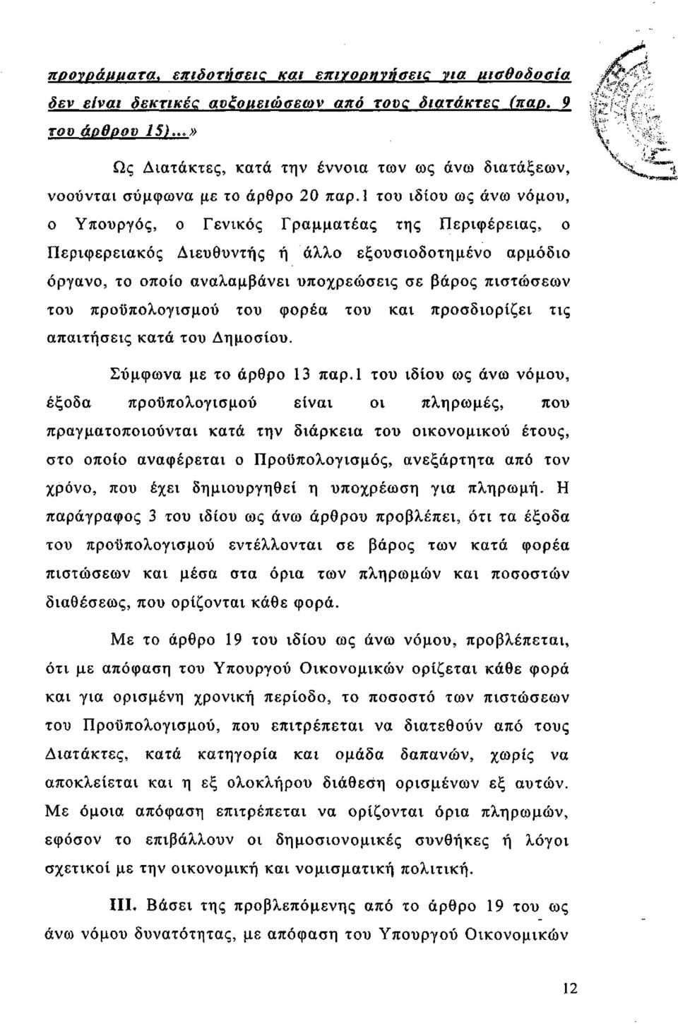 1 του ιδίου ως άνω νόμου, ο Υπουργός, ο Γενικός Γραμματέας της Περιφέρειας, ο Περιφερειακός Διευθυντής ή άλλο εξουσιοδοτημένο αρμόδιο όργανο, το οποίο αναλαμβάνει υποχρεώσεις σε βάρος πιστώσεων του