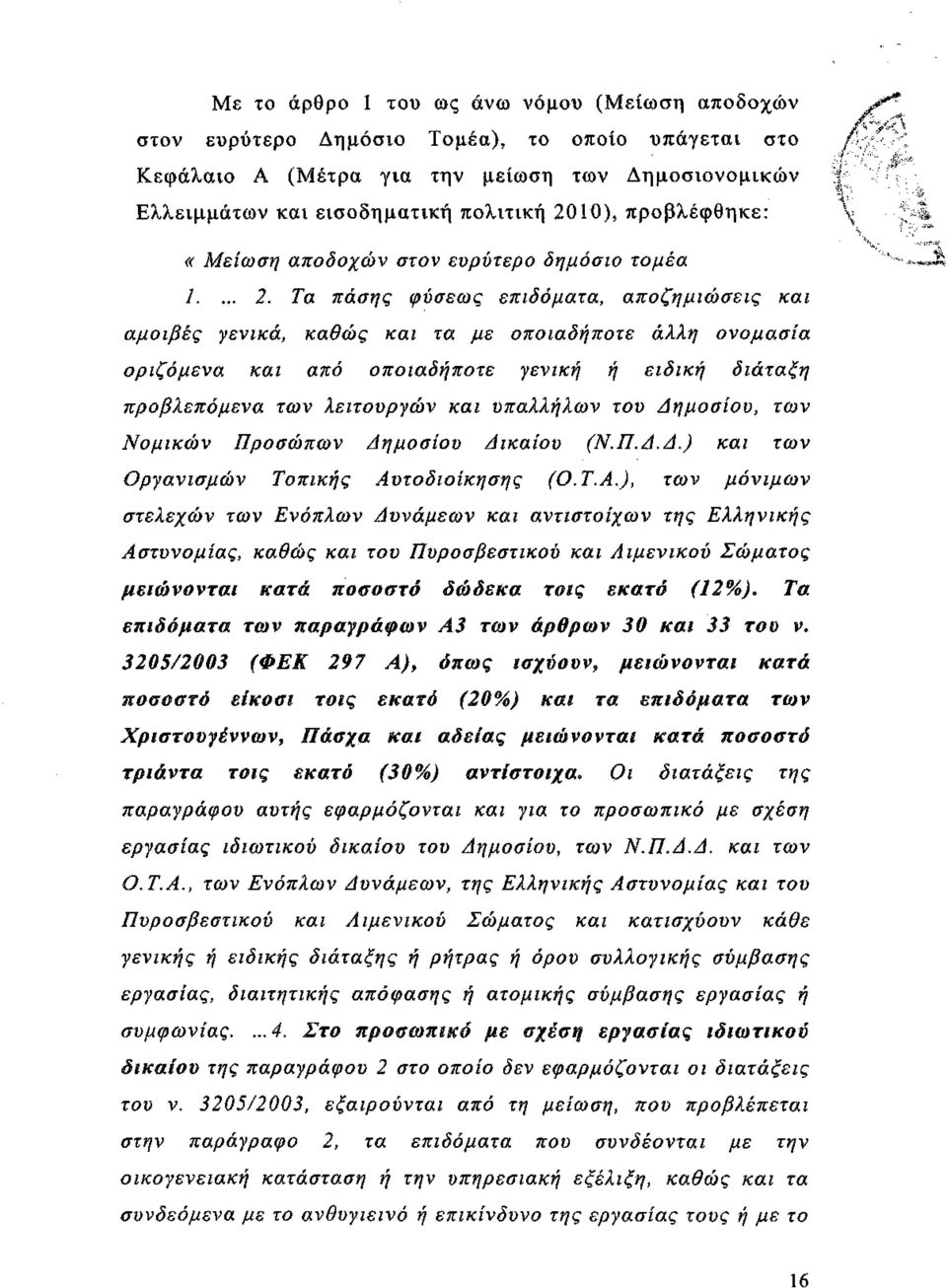 Τα πάσης φύσεως επιδόματα, αποζημιώσεις και αμοιβές γενικά, καθώς και τα με οποιαδήποτε άλλη ονομασία οριζόμενα και από οποιαδήποτε γενική ή ειδική διάταξη προβλεπόμενα των λειτουργών και υπαλλήλων