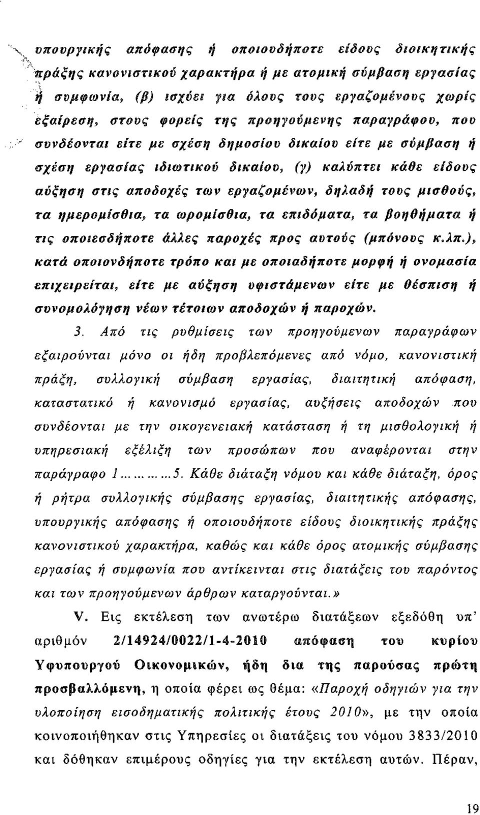 μισθούς, τα ημερομίσθια, τα ωρομίσθια, τα επιδόματα, τα βοηθήματα ή τις οποιεσδήποτε άλλες παροχές προς αυτούς (μπόνους κ.λπ.