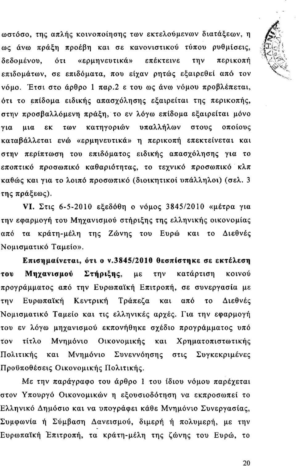 2 ε του ως άνω νόμου προβλέπεται, ότι το επίδομα ειδικής απασχόλησης εξαιρείται της περικοπής, στην προσβαλλόμενη πράξη, το εν λόγω επίδομα εξαιρείται μόνο για μια εκ των κατηγοριών υπαλλήλων στους