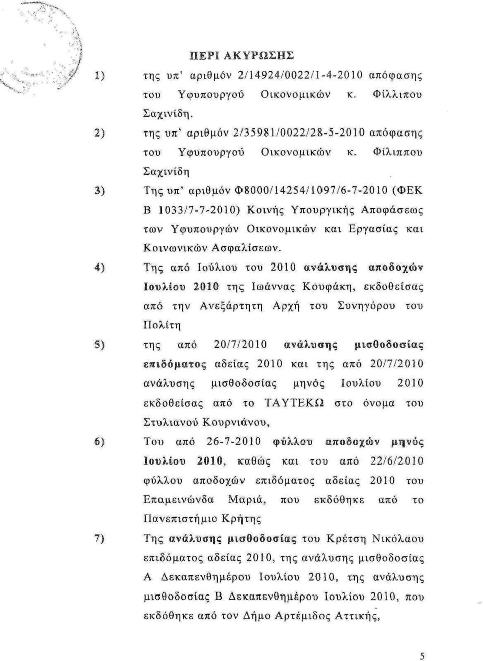 4) Της από Ιουλίου του 2010 ανάλυσης αποδοχών Ιουλίου 2010 της Ιωάννας Κουφάκη, εκδοθείσας από την Ανεξάρτητη Αρχή του Συνηγόρου του Πολίτη 5) της από 20/7/2010 ανάλυσης μισθοδοσίας επιδόματος αδείας