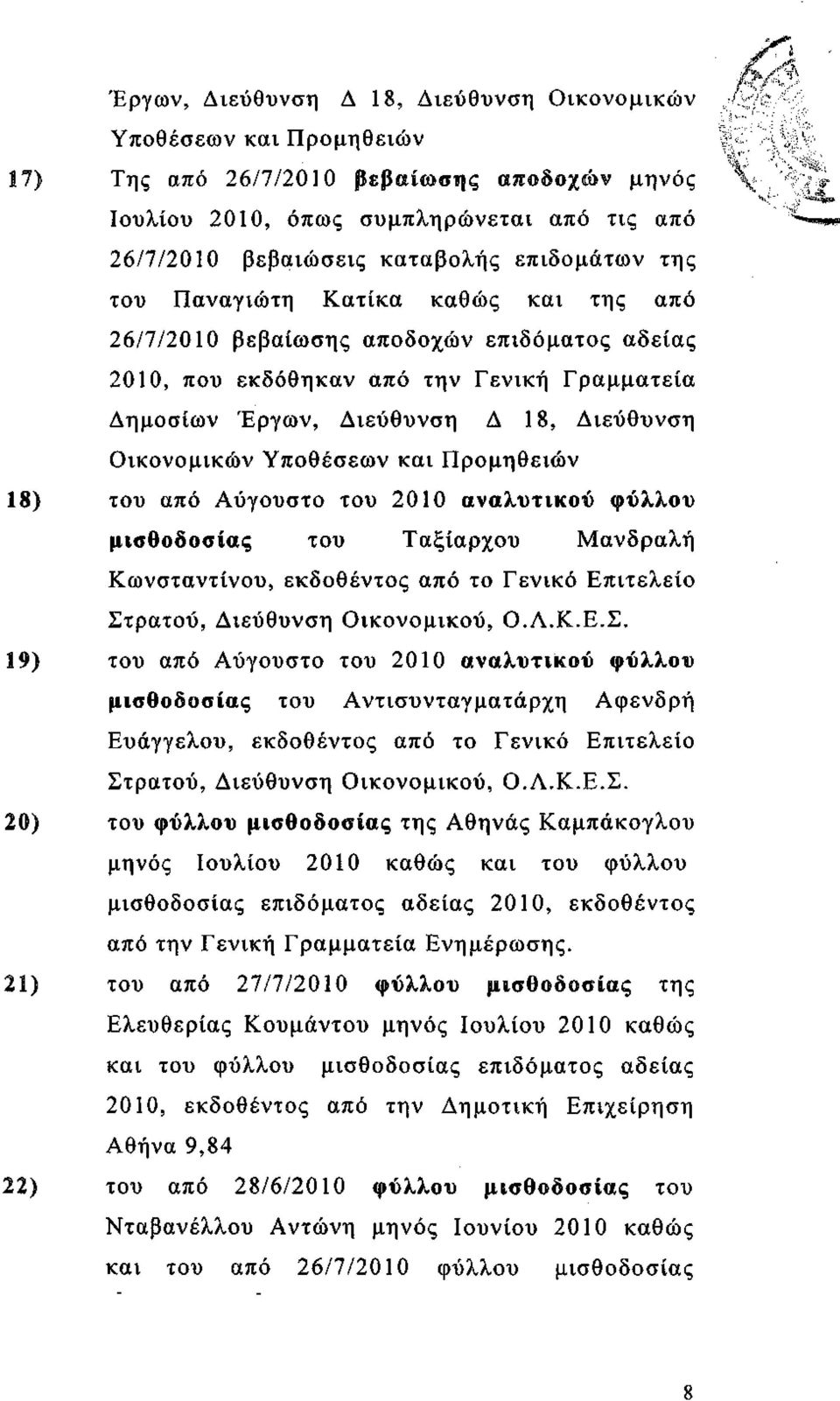 και Προμηθειών 18) του από Αύγουστο του 2010 αναλυτικού φύλλου μισθοδοσίας του Ταξίαρχου Μανδραλή Κωνσταντίνου, εκδοθέντος από το Γενικό Επιτελείο Στ