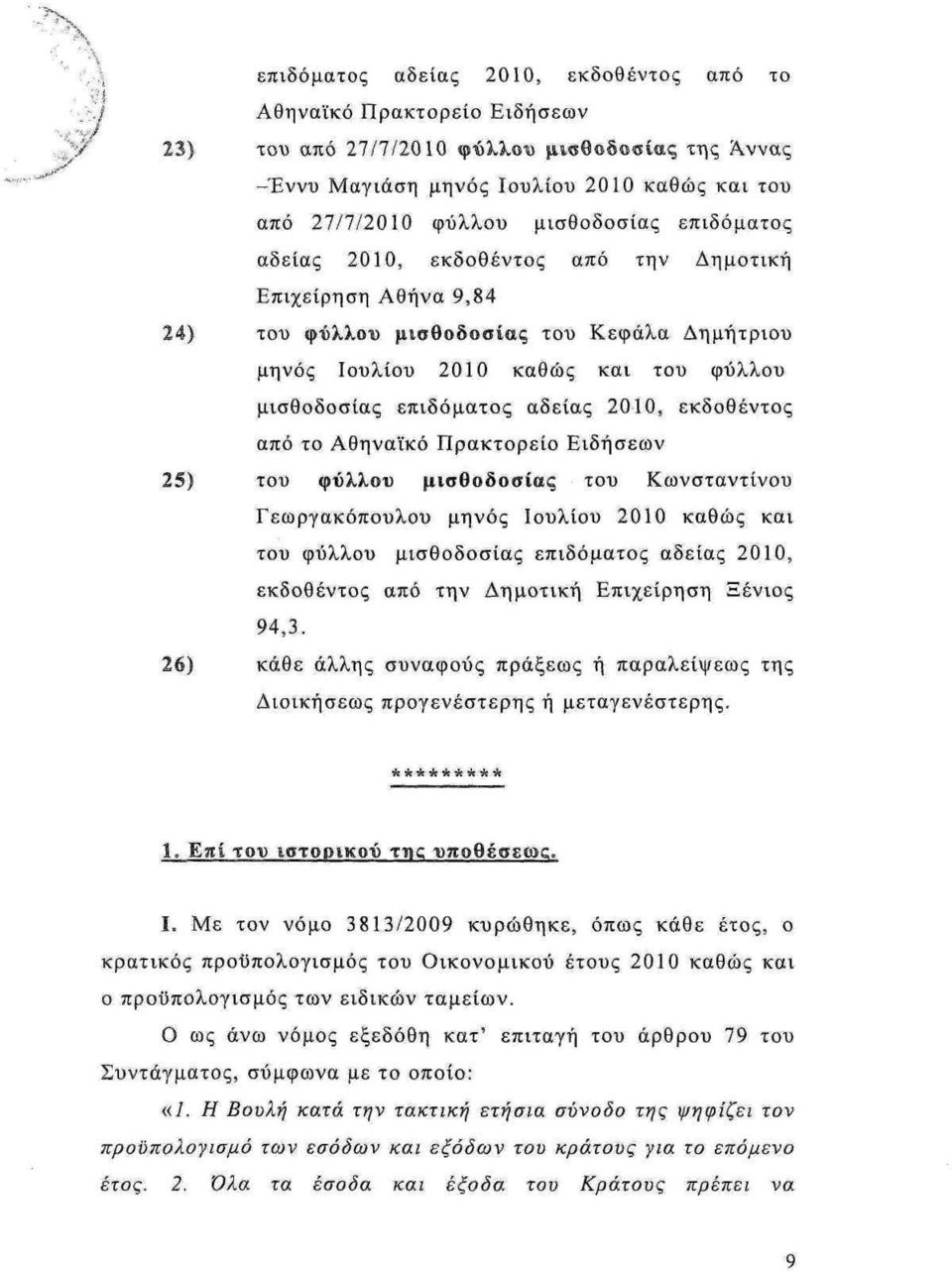 εκδοθέντος από την Δημοτική Επιχείρηση Αθήνα 9,84 24) του φύλλου μισθοδοσίας του Κεφάλα Δημήτριου μηνός Ιουλίου 2010 καθώς και του φύλλου μισθοδοσίας επιδόματος αδείας 2010, εκδοθέντος από το