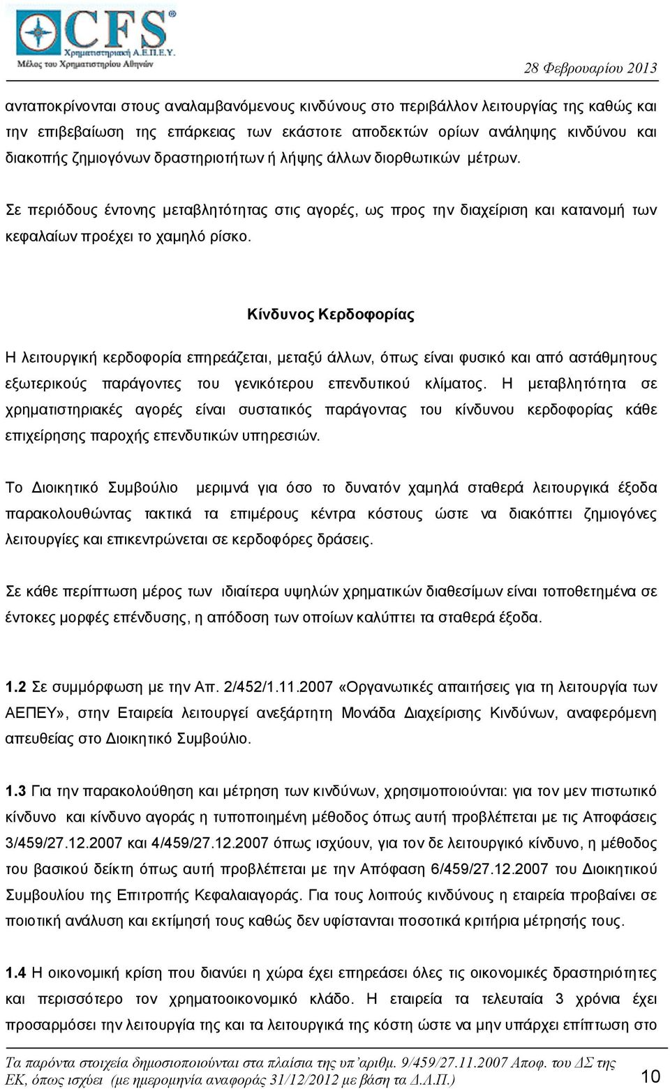 Κίνδυνος Κερδοφορίας Η λειτουργική κερδοφορία επηρεάζεται, μεταξύ άλλων, όπως είναι φυσικό και από αστάθμητους εξωτερικούς παράγοντες του γενικότερου επενδυτικού κλίματος.