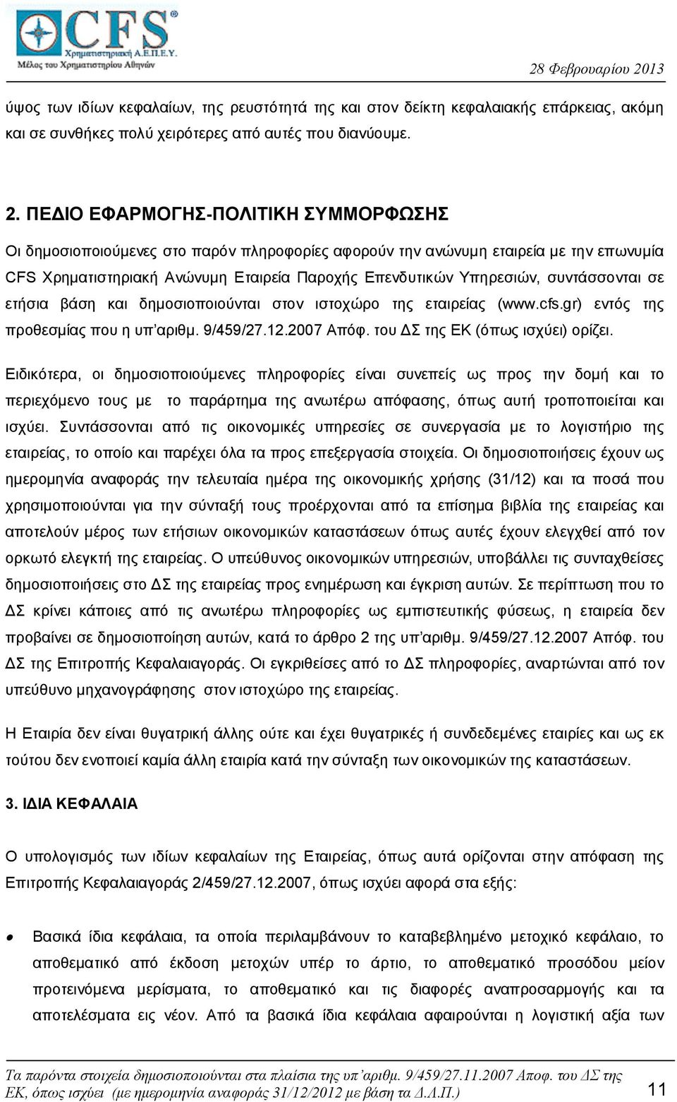 συντάσσονται σε ετήσια βάση και δημοσιοποιούνται στον ιστοχώρο της εταιρείας (www.cfs.gr) εντός της προθεσμίας που η υπ αριθμ. 9/459/27.12.2007 Απόφ. του ΔΣ της ΕΚ (όπως ισχύει) ορίζει.