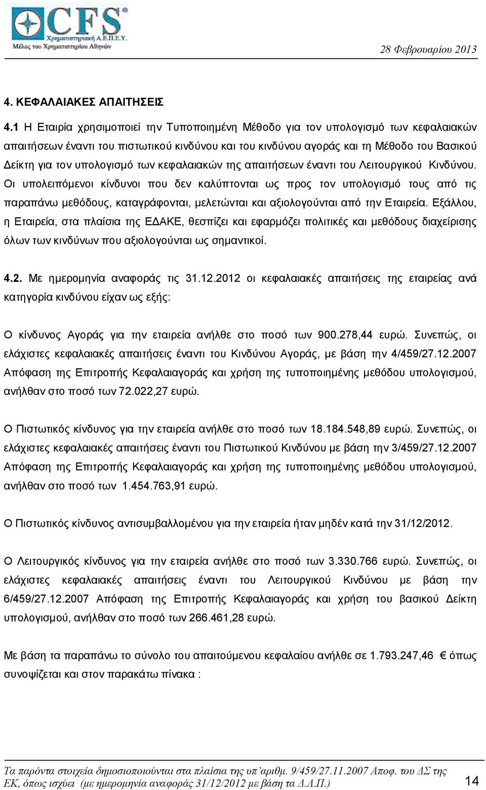 υπολογισμό των κεφαλαιακών της απαιτήσεων έναντι του Λειτουργικού Κινδύνου.