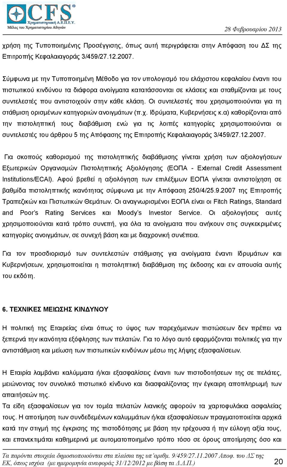 αντιστοιχούν στην κάθε κλάση. Οι συντελεστές που χρησιμοποιούνται για τη στάθμιση ορισμένων κατηγοριών ανοιγμάτων (π.χ. Ιδρύματα, Κυβερνήσεις κ.