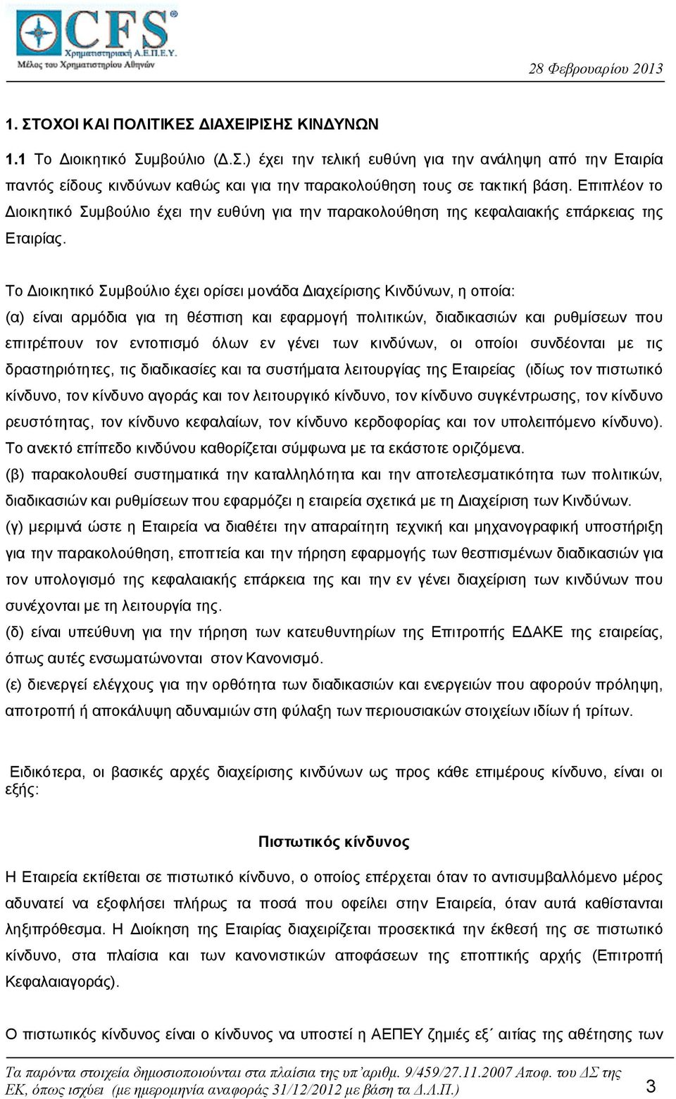 Το Διοικητικό Συμβούλιο έχει ορίσει μονάδα Διαχείρισης Κινδύνων, η οποία: (α) είναι αρμόδια για τη θέσπιση και εφαρμογή πολιτικών, διαδικασιών και ρυθμίσεων που επιτρέπουν τον εντοπισμό όλων εν γένει