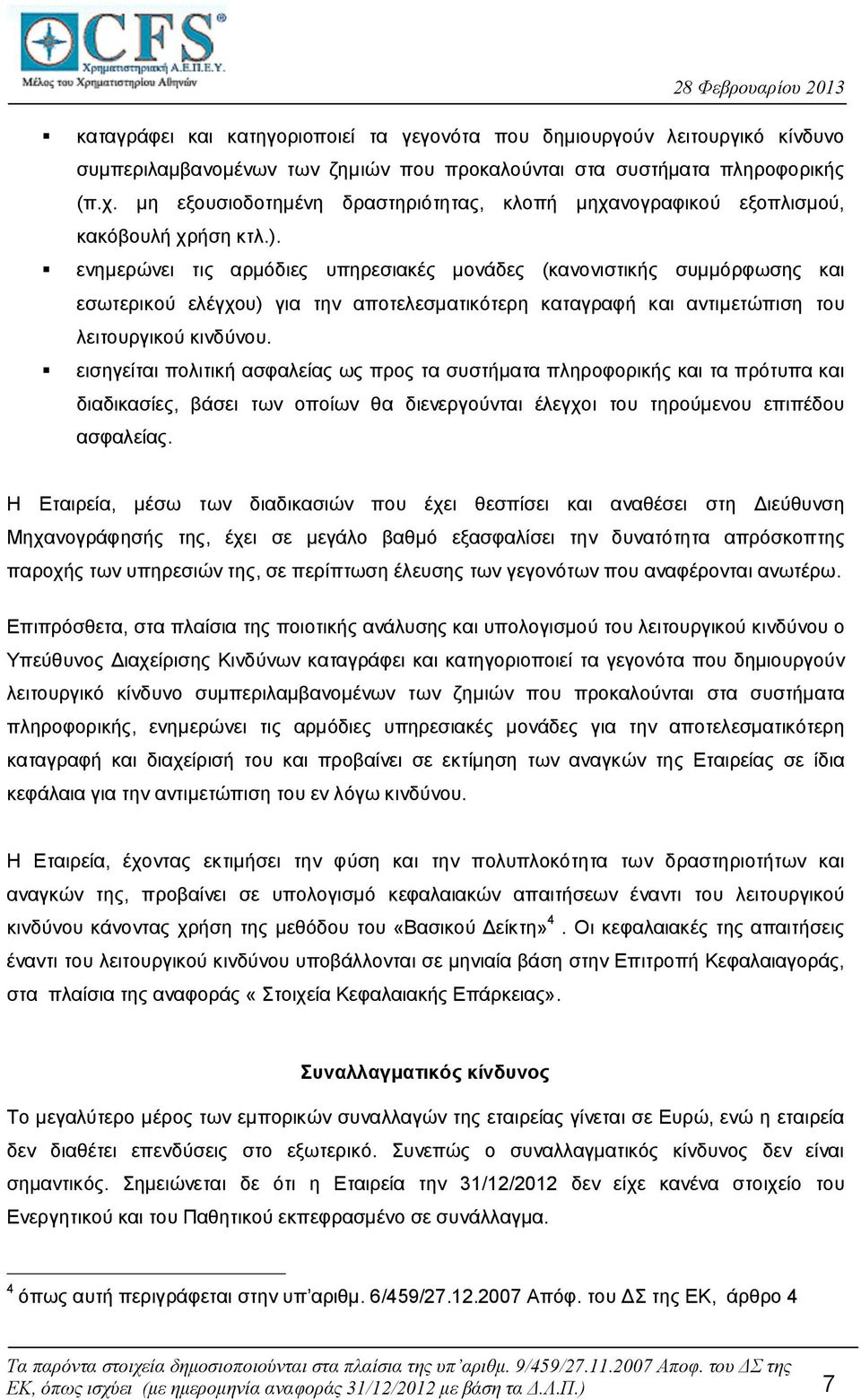 ενημερώνει τις αρμόδιες υπηρεσιακές μονάδες (κανονιστικής συμμόρφωσης και εσωτερικού ελέγχου) για την αποτελεσματικότερη καταγραφή και αντιμετώπιση του λειτουργικού κινδύνου.