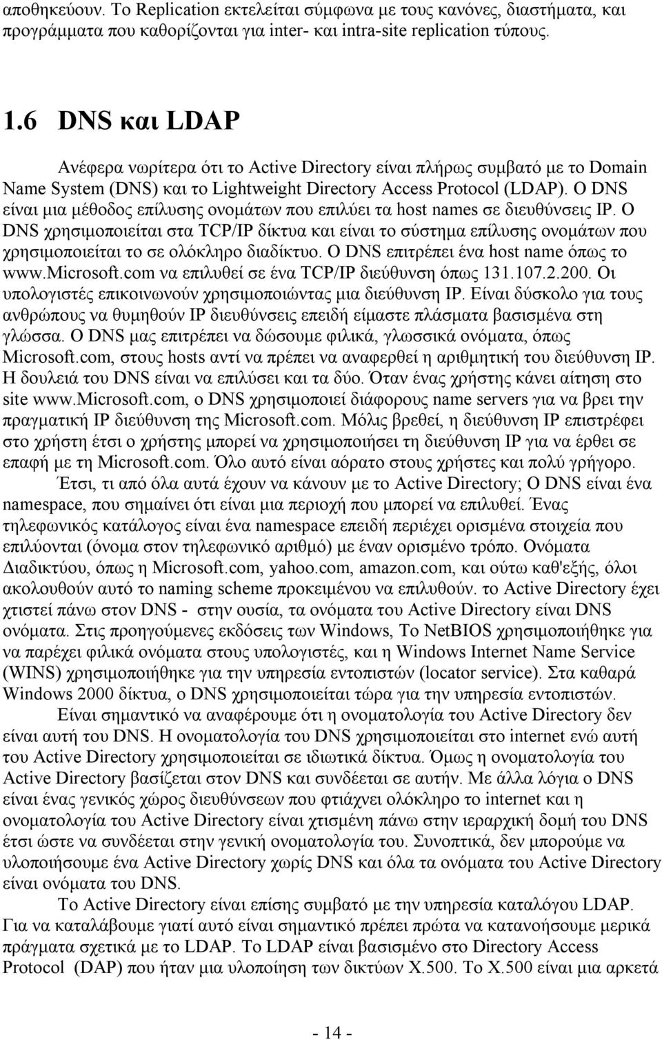 Ο DNS είναι μια μέθοδος επίλυσης ονομάτων που επιλύει τα host names σε διευθύνσεις IP.