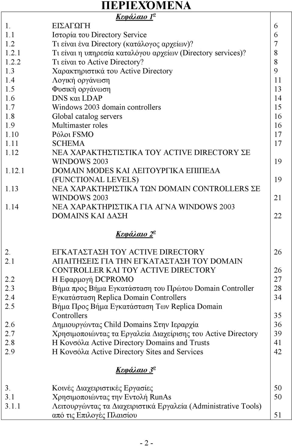 11 SCHEMA 1.12 ΝΕΑ ΧΑΡΑΚΤΗΣΤΙΣΤΙΚΑ ΤΟΥ ACTIVE DIRECTORY ΣΕ WINDOWS 2003 1.12.1 DOMAIN MODES ΚΑΙ ΛΕΙΤΟΥΡΓΙΚΑ ΕΠΙΠΕΔΑ (FUNCTIONAL LEVELS) 1.