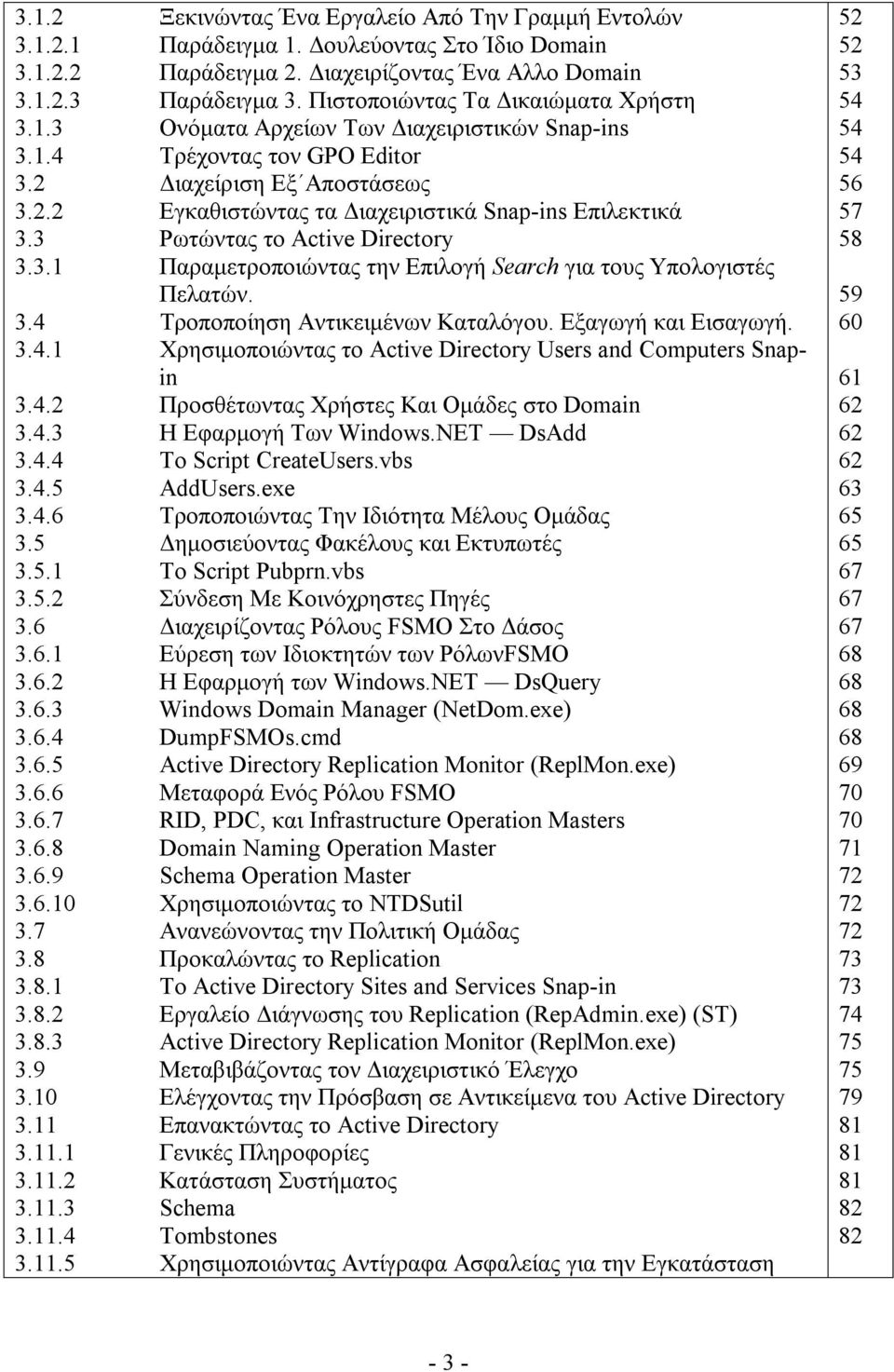 3 Ρωτώντας το Active Directory 3.3.1 Παραμετροποιώντας την Επιλογή Search για τους Υπολογιστές Πελατών. 3.4 Τροποποίηση Αντικειμένων Καταλόγου. Εξαγωγή και Εισαγωγή. 3.4.1 Χρησιμοποιώντας το Active Directory Users and Computers Snapin 3.