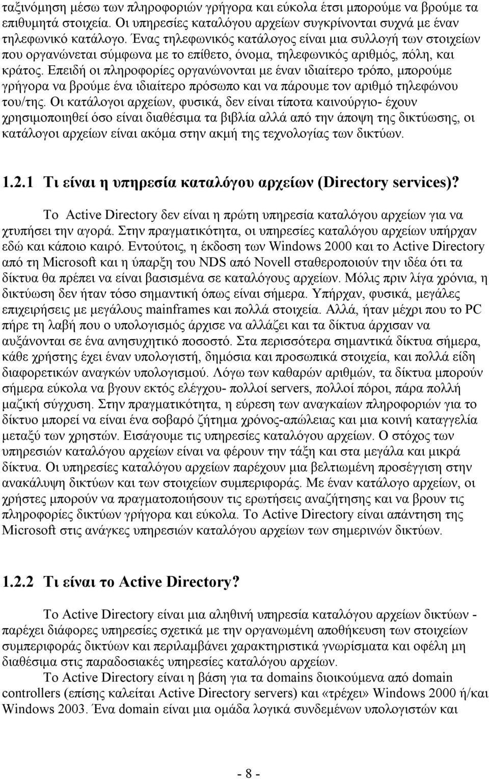 Επειδή οι πληροφορίες οργανώνονται με έναν ιδιαίτερο τρόπο, μπορούμε γρήγορα να βρούμε ένα ιδιαίτερο πρόσωπο και να πάρουμε τον αριθμό τηλεφώνου του/της.