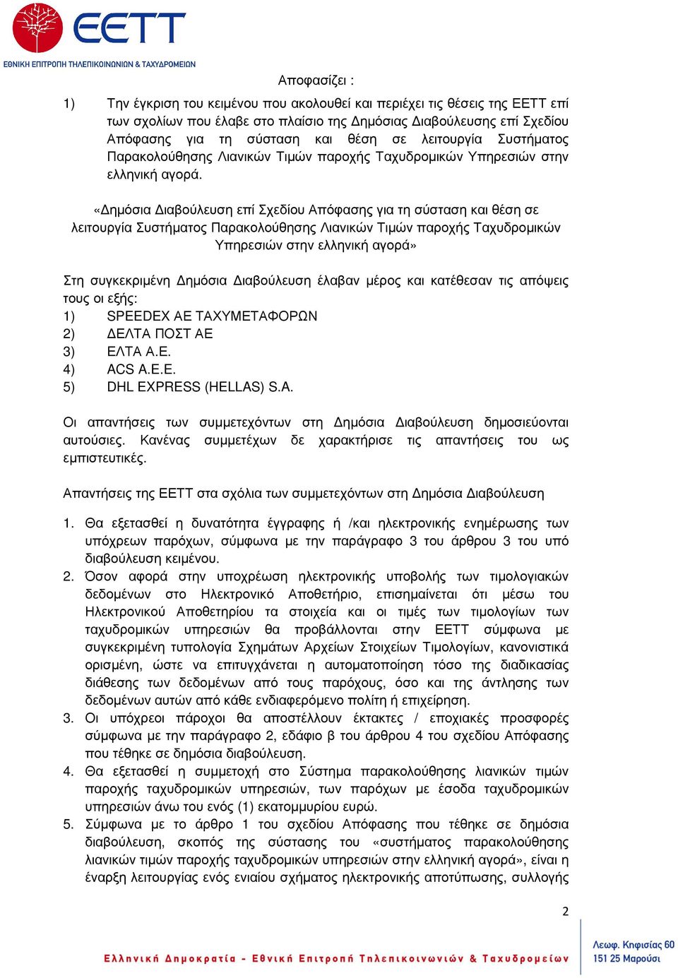 «ηµόσια ιαβούλευση επί Σχεδίου Απόφασης για τη σύσταση και θέση σε λειτουργία Συστήµατος Παρακολούθησης Λιανικών Τιµών παροχής Ταχυδροµικών Υπηρεσιών στην ελληνική αγορά» Στη συγκεκριµένη ηµόσια