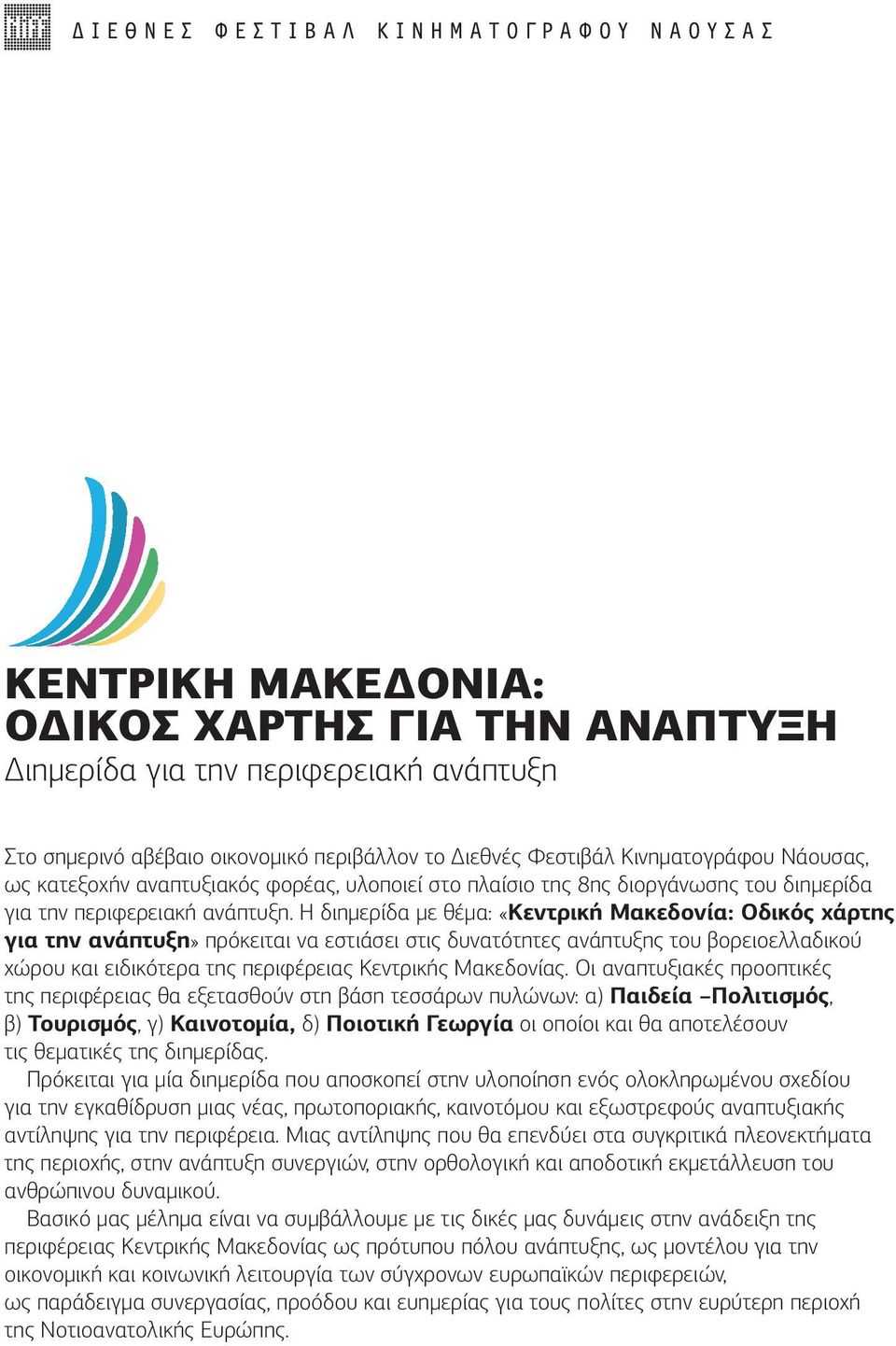 Η διημερίδα με θέμα: «Κεντρική Μακεδονία: Οδικός χάρτης για την ανάπτυξη» πρόκειται να εστιάσει στις δυνατότητες ανάπτυξης του βορειοελλαδικού χώρου και ειδικότερα της περιφέρειας Κεντρικής