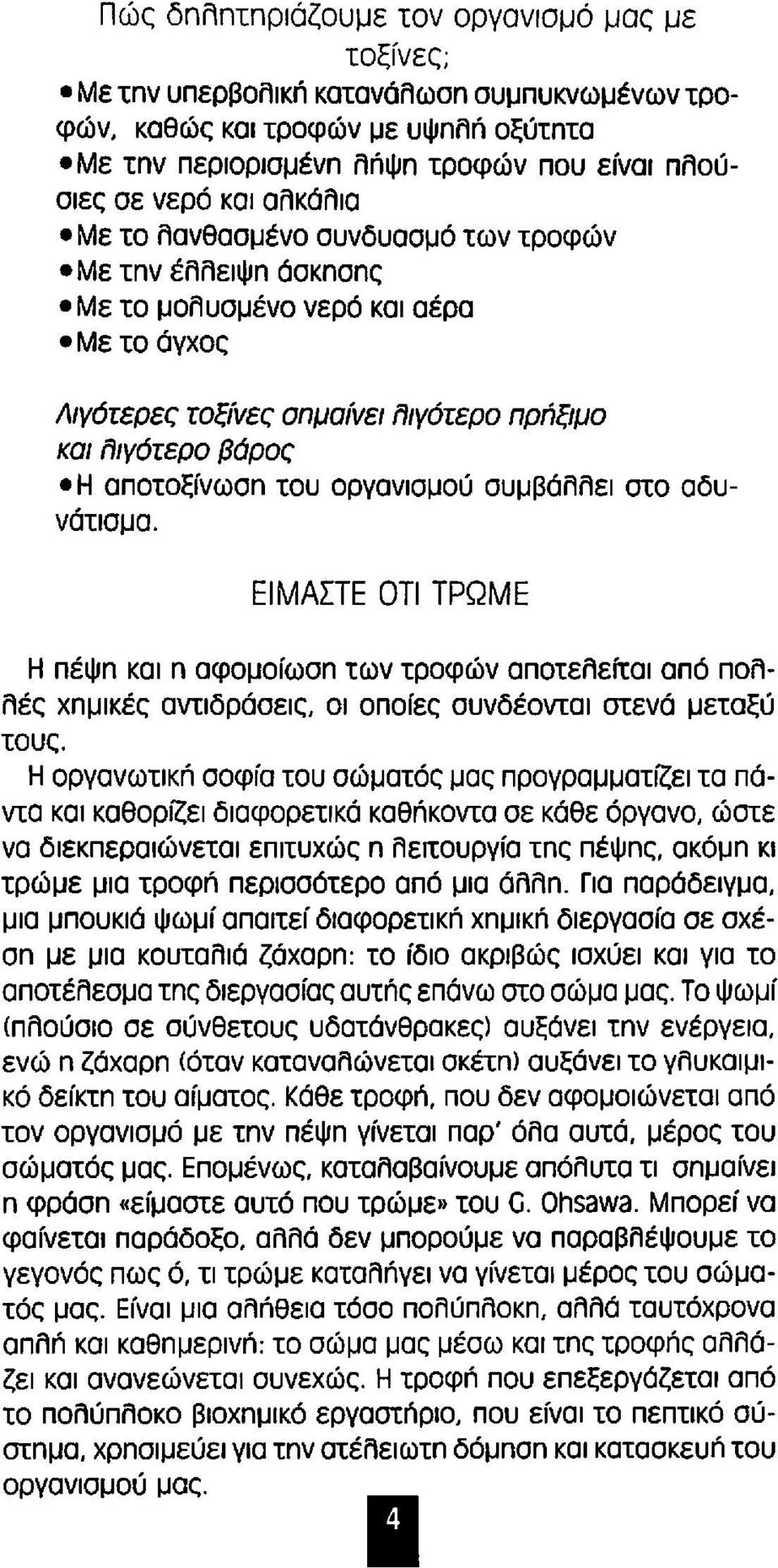 αποτοξίνωσn του οργανισμού συμβόλλει στο αδυνότισμα. ΕΙΜΑΠΕ σtl ΤΡΩΜΕ Η πέψn και n αφομοίωσn των τροφών αποτελείται από πολλές χnμικές αντιδρόσεις, οι οποίες συνδέονται στενό μεταξύ τους.