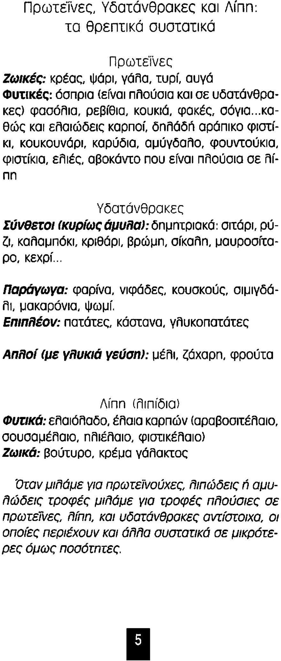 σιτάρι, ρύζι, καλαμπόκι, κριθάρι, βρώμn, σίκαλn, μαυροσίταρο, κεχρί.