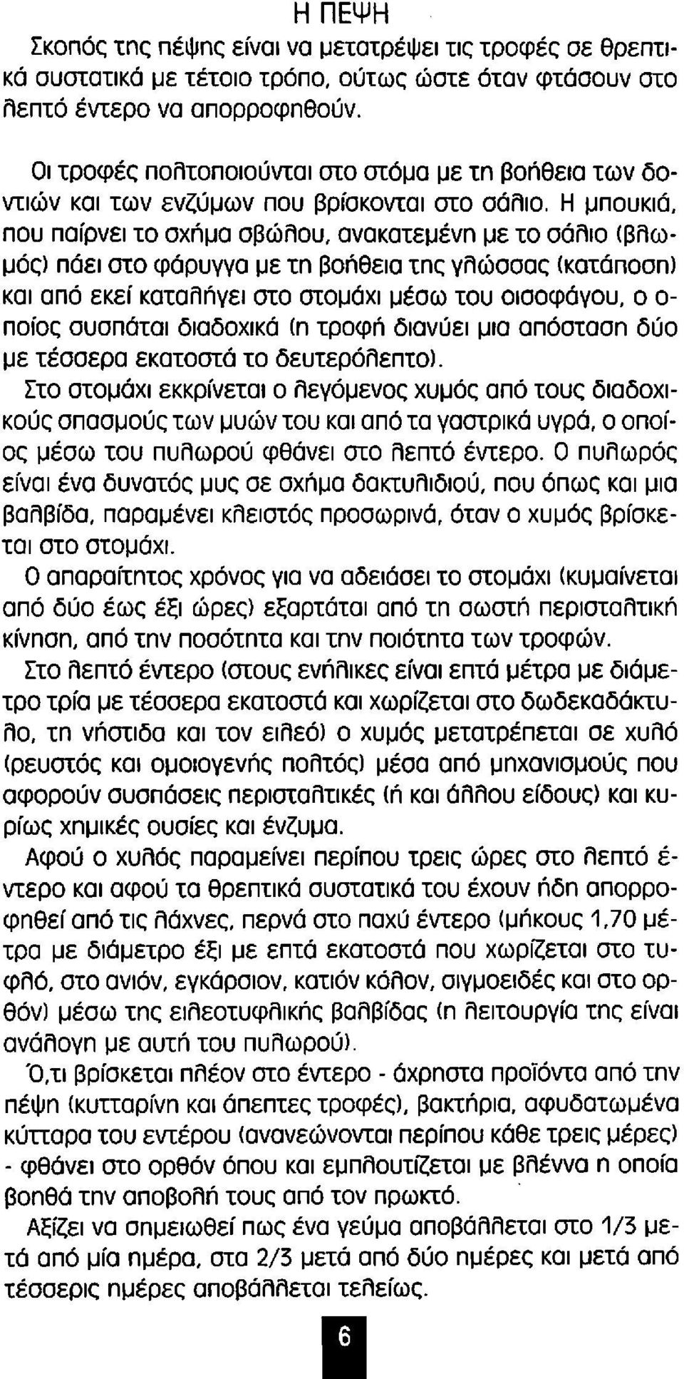 Η μπουκιά, που παίρνει το σχήμα σβώλου, ανακατεμένn με το σάλιο (βλωμός) πάει στο φάρυγγα με tn βοήθεια tnc γλώσσας (KatdnOan) και από εκεί καταλπγει στο στομάχι μέσω του οισοφάγου, ο ο ποίος