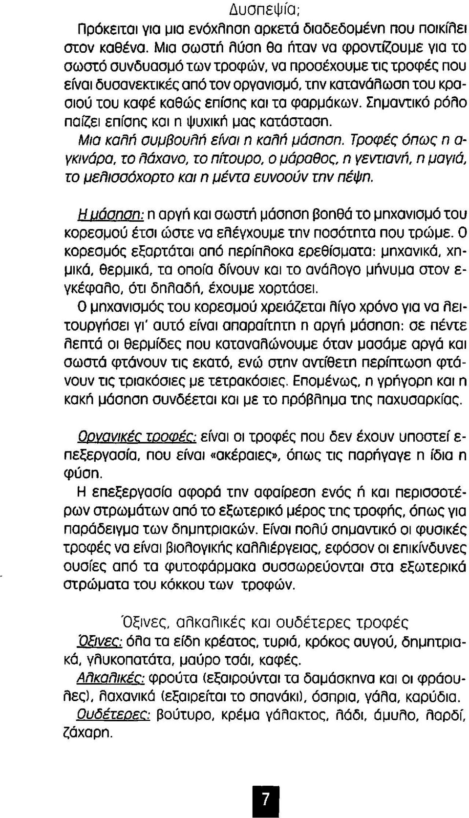 φαρμάκων. Σπμαντικό ρόλο παίζει επίσπς και n ψυχlκπ μας κατάστασπ. Μια καππ συμβουππ είναι n καππ μάσnσn.