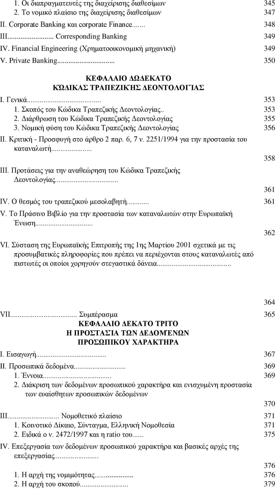 Διάρθρωση του Κώδικα Τραπεζικής Δεοντολογίας 355 3. Νομική φύση του Κώδικα Τραπεζικής Δεοντολογίας 356 ΙΙ. Κριτική - Προσφυγή στο άρθρο 2 παρ. 6, 7 ν. 2251/1994 για την προστασία του καταναλωτή... ΙΙΙ.