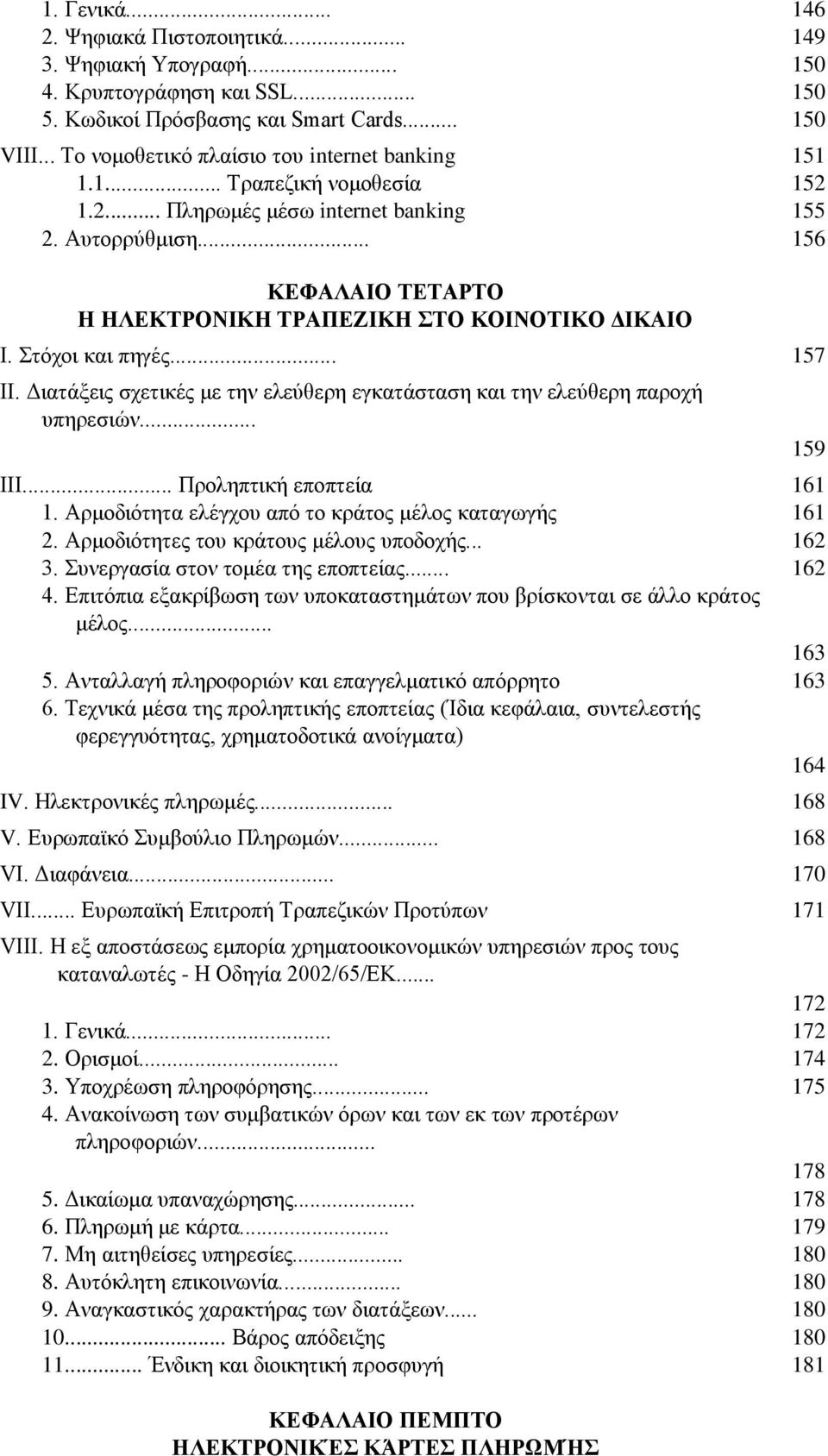 .. 156 ΚΕΦΑΛΑΙΟ ΤΕΤΑΡΤΟ Η ΗΛΕΚΤΡΟΝΙΚΗ ΤΡΑΠΕΖΙΚΗ ΣΤΟ ΚΟΙΝΟΤΙΚΟ ΔΙΚΑΙΟ Ι. Στόχοι και πηγές... 157 ΙΙ. Διατάξεις σχετικές με την ελεύθερη εγκατάσταση και την ελεύθερη παροχή υπηρεσιών... ΙΙΙ.