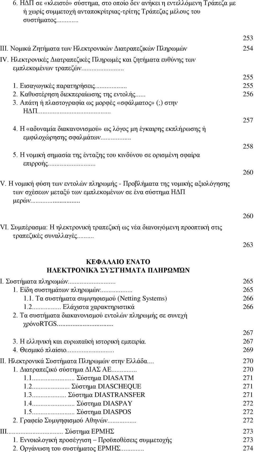 Καθυστέρηση διεκπεραίωσης της εντολής... 256 3. Απάτη ή πλαστογραφία ως μορφές «σφάλματος» (;) στην ΗΔΠ... 257 4. Η «αδυναμία διακανονισμού» ως λόγος μη έγκαιρης εκπλήρωσης ή εμφιλοχώρησης σφαλμάτων.