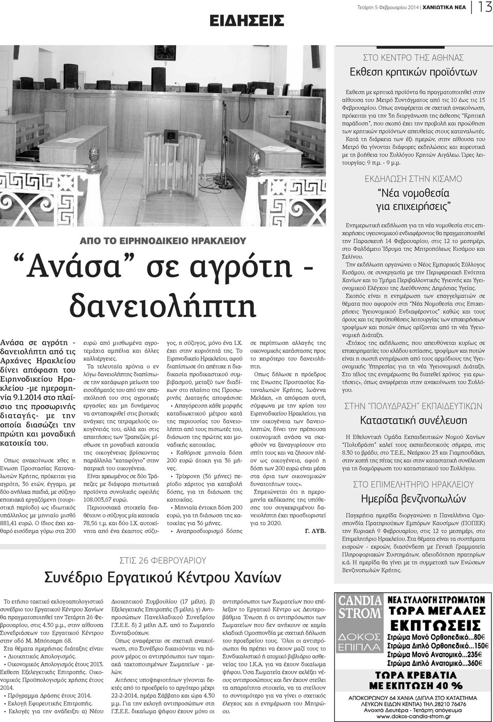 Οπως αναφέρεται σε σχετική ανακοίνωση, πρόκειται για την 3η διοργάνωση της έκθεσης Κρητική παράδοση, που σκοπό έχει την προβολή και προώθηση των κρητικών προϊόντων απευθείας στους καταναλωτές.