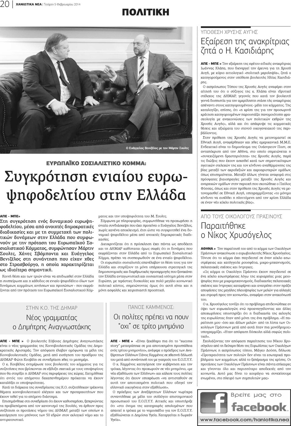 Κλάπα, που διενεργεί την έρευνα για τη Χρυσή Αυγή, με κύριο αιτιολογικό «πολιτική μεροληψία», ζητά ο κατηγορούμενος στην υπόθεση βουλευτής Ηλίας Κασιδιάρης.