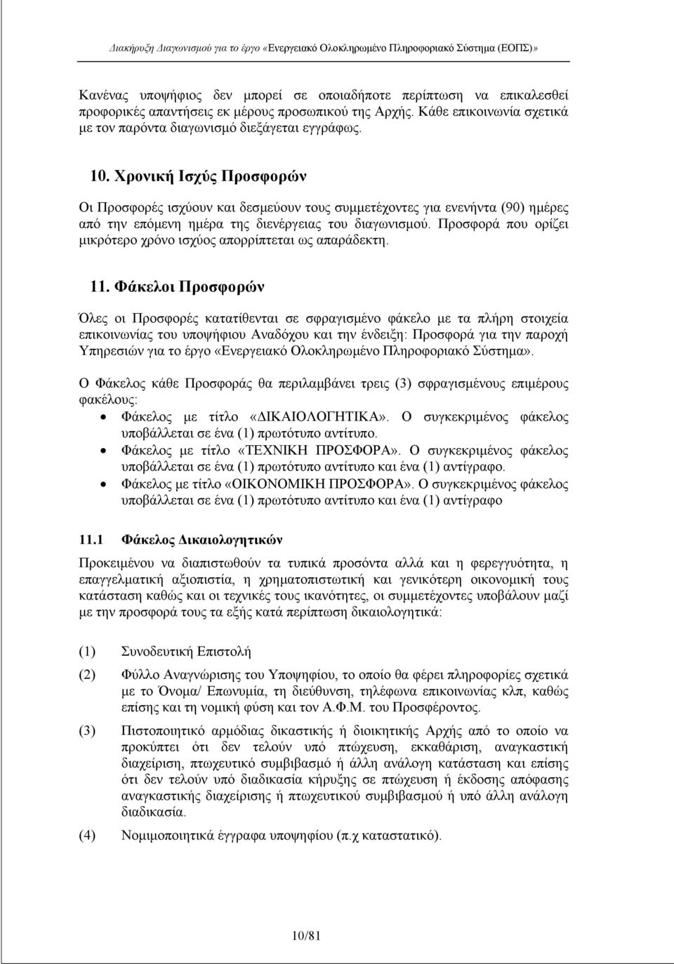 Προσφορά που ορίζει µικρότερο χρόνο ισχύος απορρίπτεται ως απαράδεκτη. 11.