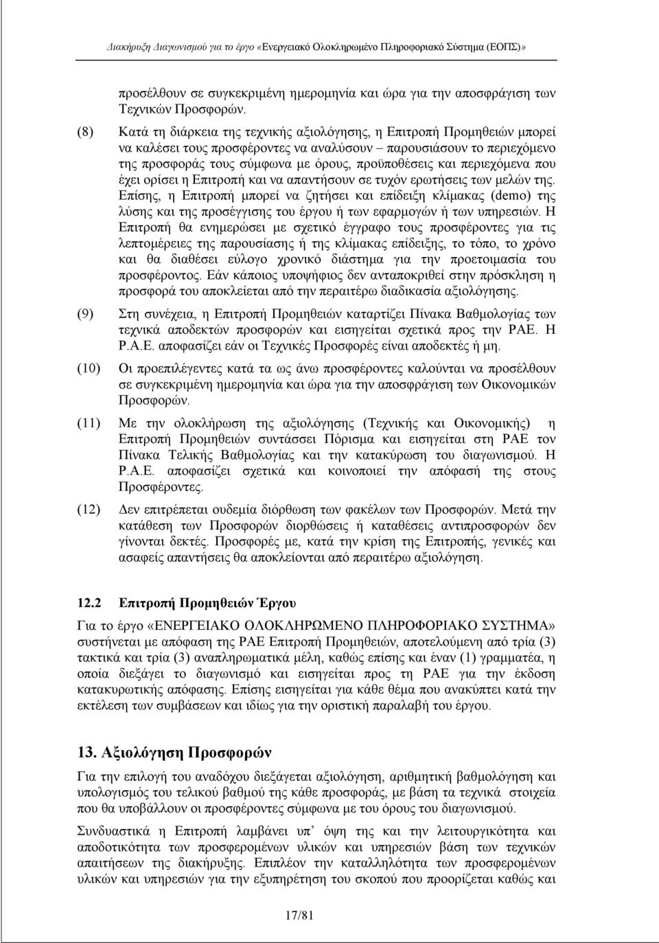 περιεχόµενα που έχει ορίσει η Επιτροπή και να απαντήσουν σε τυχόν ερωτήσεις των µελών της.