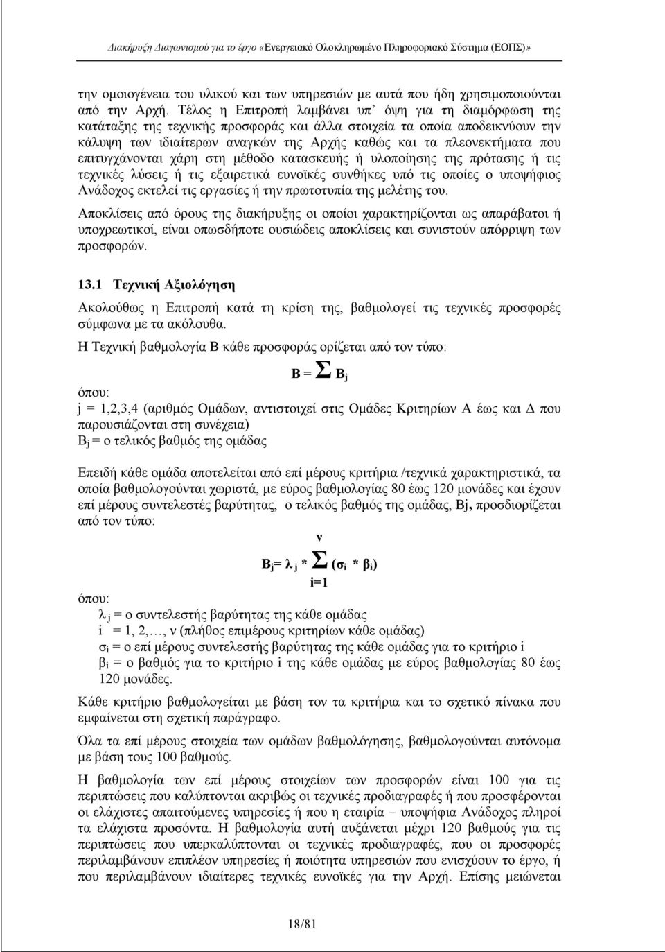 που επιτυγχάνονται χάρη στη µέθοδο κατασκευής ή υλοποίησης της πρότασης ή τις τεχνικές λύσεις ή τις εξαιρετικά ευνοϊκές συνθήκες υπό τις οποίες ο υποψήφιος Ανάδοχος εκτελεί τις εργασίες ή την