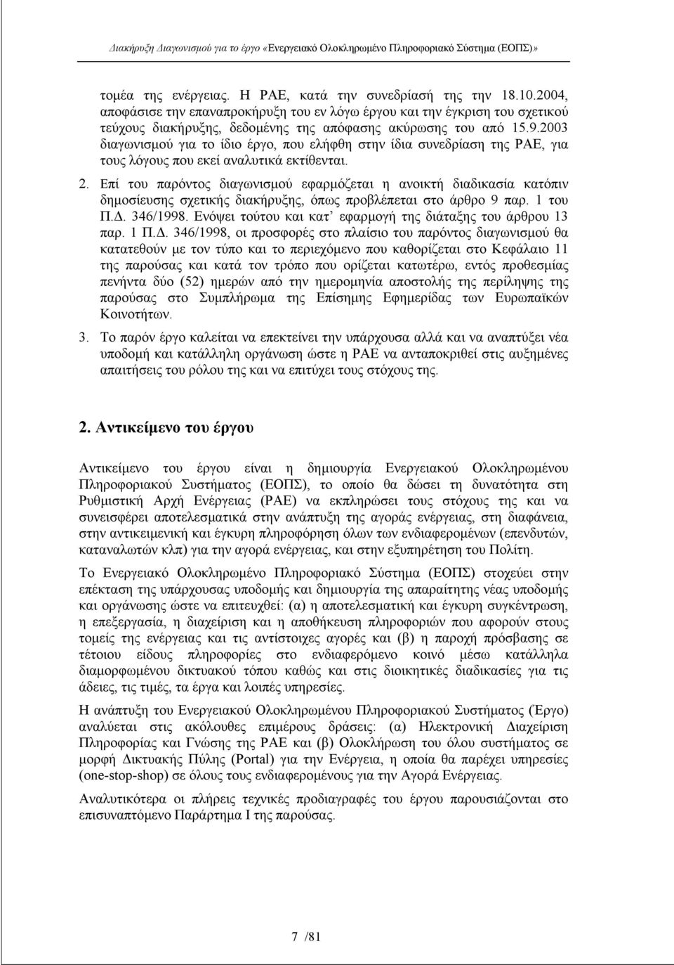 2003 διαγωνισµού για το ίδιο έργο, που ελήφθη στην ίδια συνεδρίαση της ΡΑΕ, για τους λόγους που εκεί αναλυτικά εκτίθενται. 2.