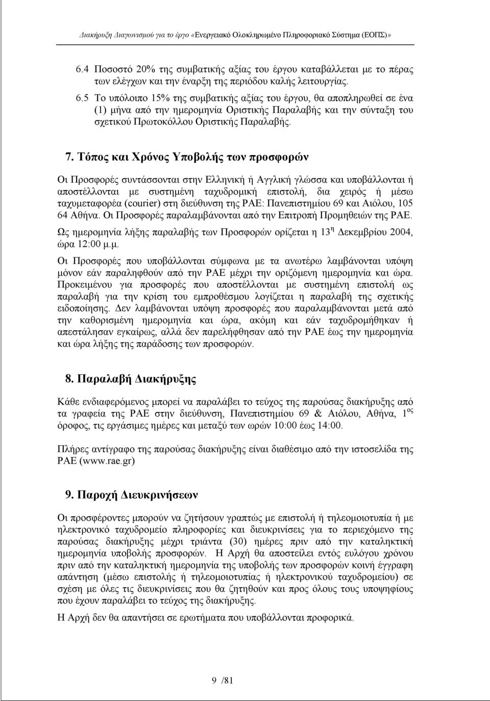 Τόπος και Χρόνος Υποβολής των προσφορών Οι Προσφορές συντάσσονται στην Ελληνική ή Αγγλική γλώσσα και υποβάλλονται ή αποστέλλονται µε συστηµένη ταχυδροµική επιστολή, δια χειρός ή µέσω ταχυµεταφορέα