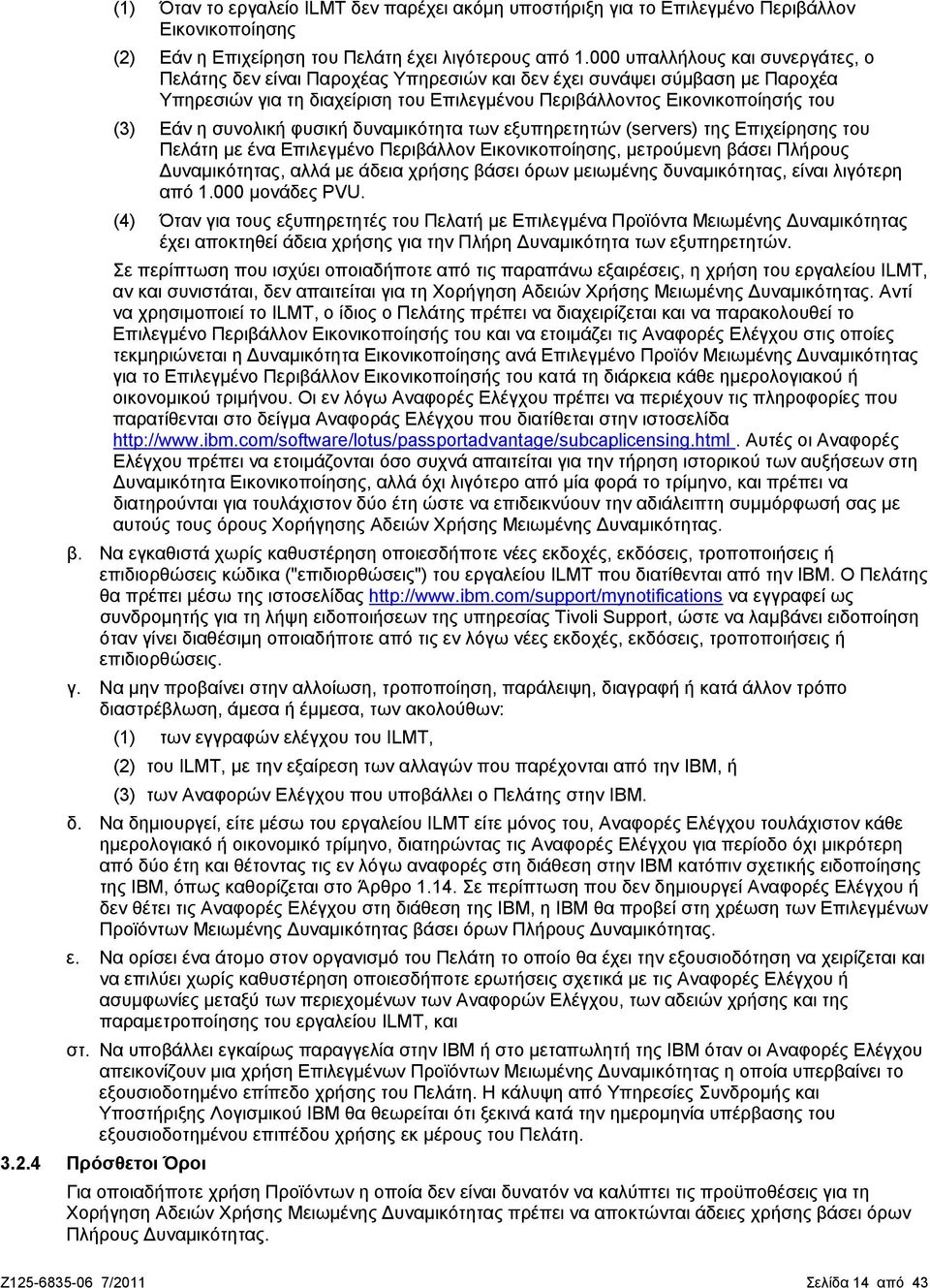 συνολική φυσική δυναμικότητα των εξυπηρετητών (servers) της Επιχείρησης του Πελάτη με ένα Επιλεγμένο Περιβάλλον Εικονικοποίησης, μετρούμενη βάσει Πλήρους Δυναμικότητας, αλλά με άδεια χρήσης βάσει