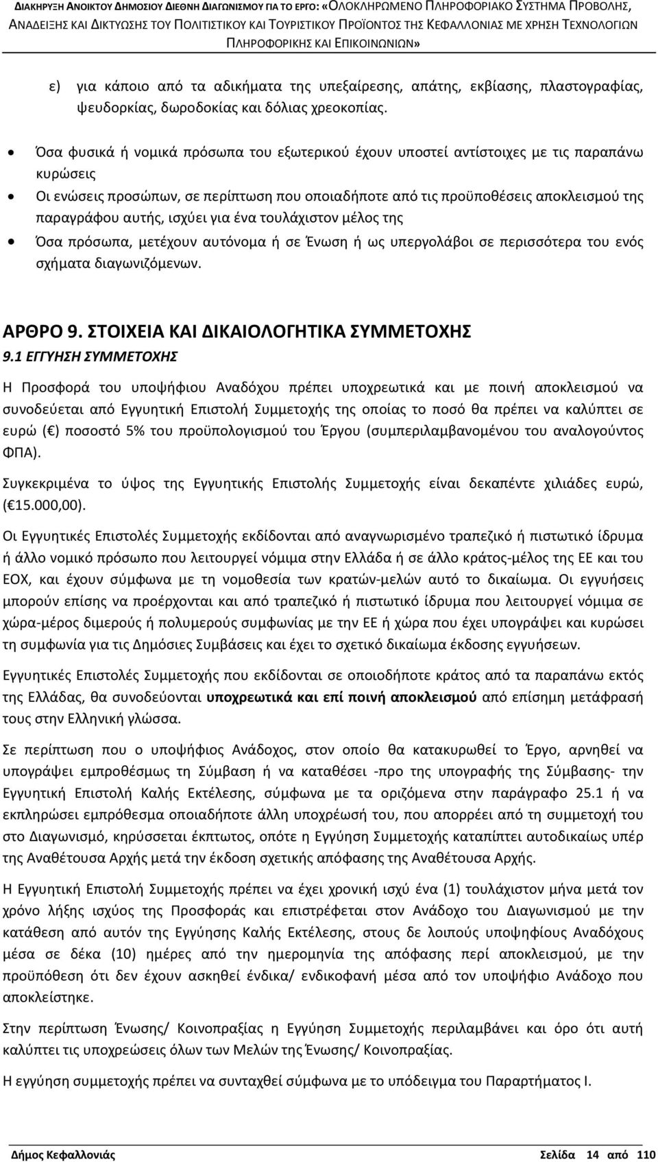 ισχύει για ένα τουλάχιστον μέλος της Όσα πρόσωπα, μετέχουν αυτόνομα ή σε Ένωση ή ως υπεργολάβοι σε περισσότερα του ενός σχήματα διαγωνιζόμενων. ΑΡΘΡΟ 9. ΣΤΟΙΧΕΙΑ ΚΑΙ ΔΙΚΑΙΟΛΟΓΗΤΙΚΑ ΣΥΜΜΕΤΟΧΗΣ 9.