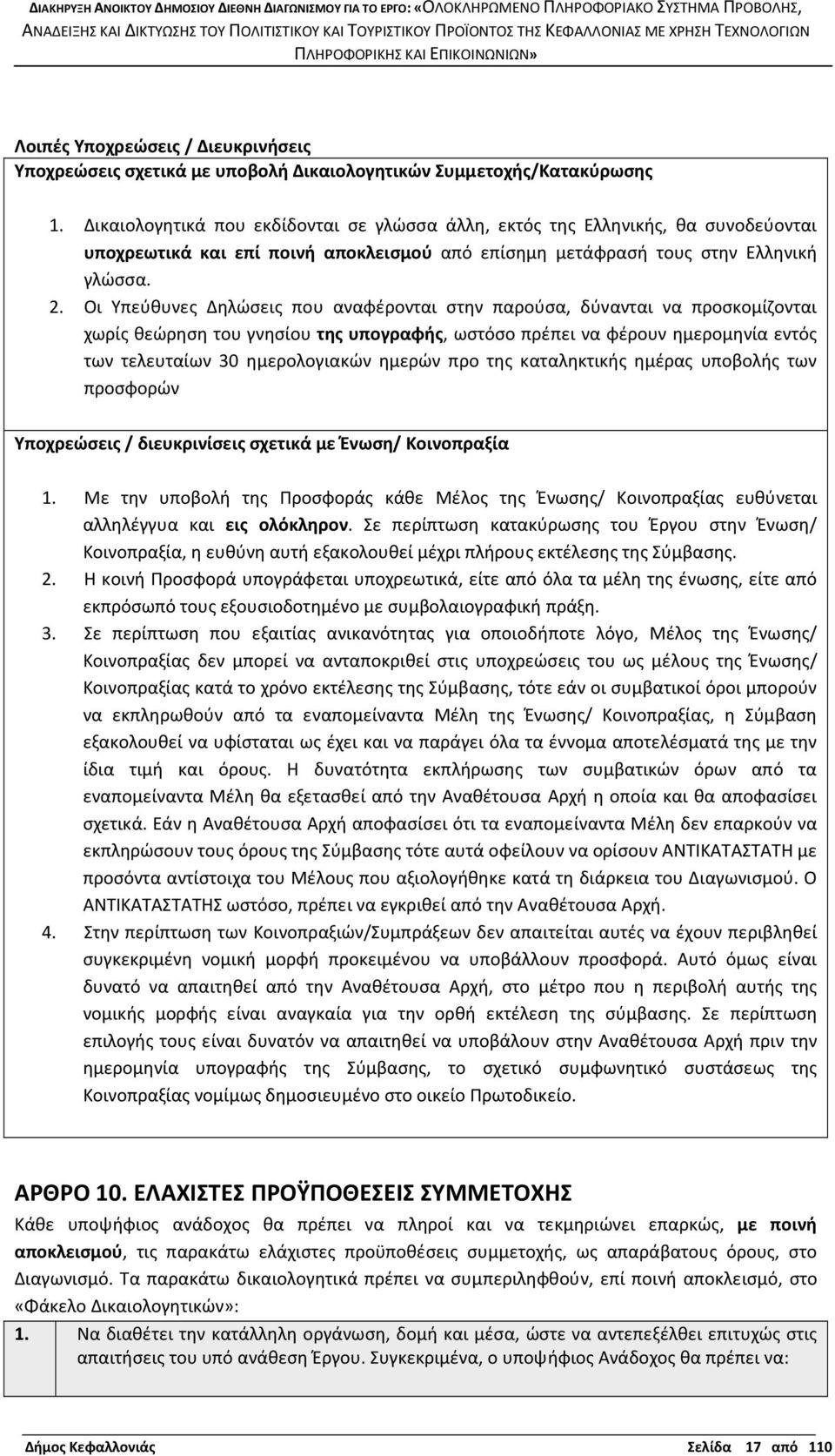 Οι Υπεύθυνες Δηλώσεις που αναφέρονται στην παρούσα, δύνανται να προσκομίζονται χωρίς θεώρηση του γνησίου της υπογραφής, ωστόσο πρέπει να φέρουν ημερομηνία εντός των τελευταίων 30 ημερολογιακών ημερών