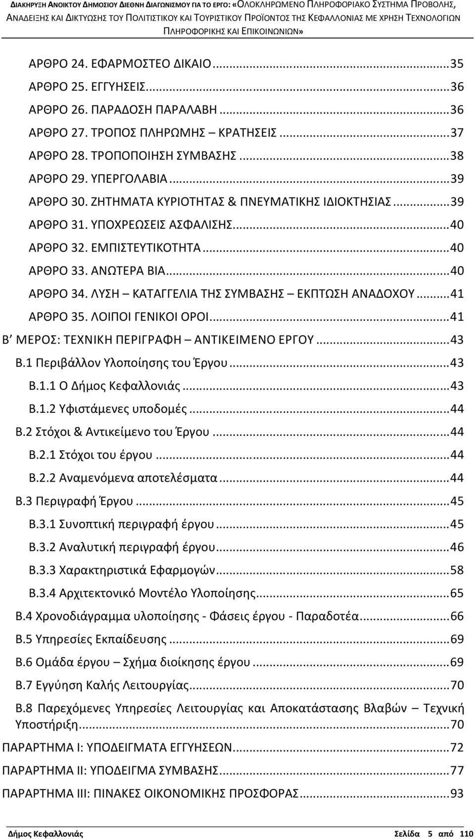 ΛΥΣΗ ΚΑΤΑΓΓΕΛΙΑ ΤΗΣ ΣΥΜΒΑΣΗΣ ΕΚΠΤΩΣΗ ΑΝΑΔΟΧΟΥ...41 ΑΡΘΡΟ 35. ΛΟΙΠΟΙ ΓΕΝΙΚΟΙ ΟΡΟΙ...41 Β ΜΕΡΟΣ: ΤΕΧΝΙΚΗ ΠΕΡΙΓΡΑΦΗ ΑΝΤΙΚΕΙΜΕΝΟ ΕΡΓΟΥ...43 Β.1 Περιβάλλον Υλοποίησης του Έργου...43 Β.1.1 Ο Δήμος Κεφαλλονιάς.