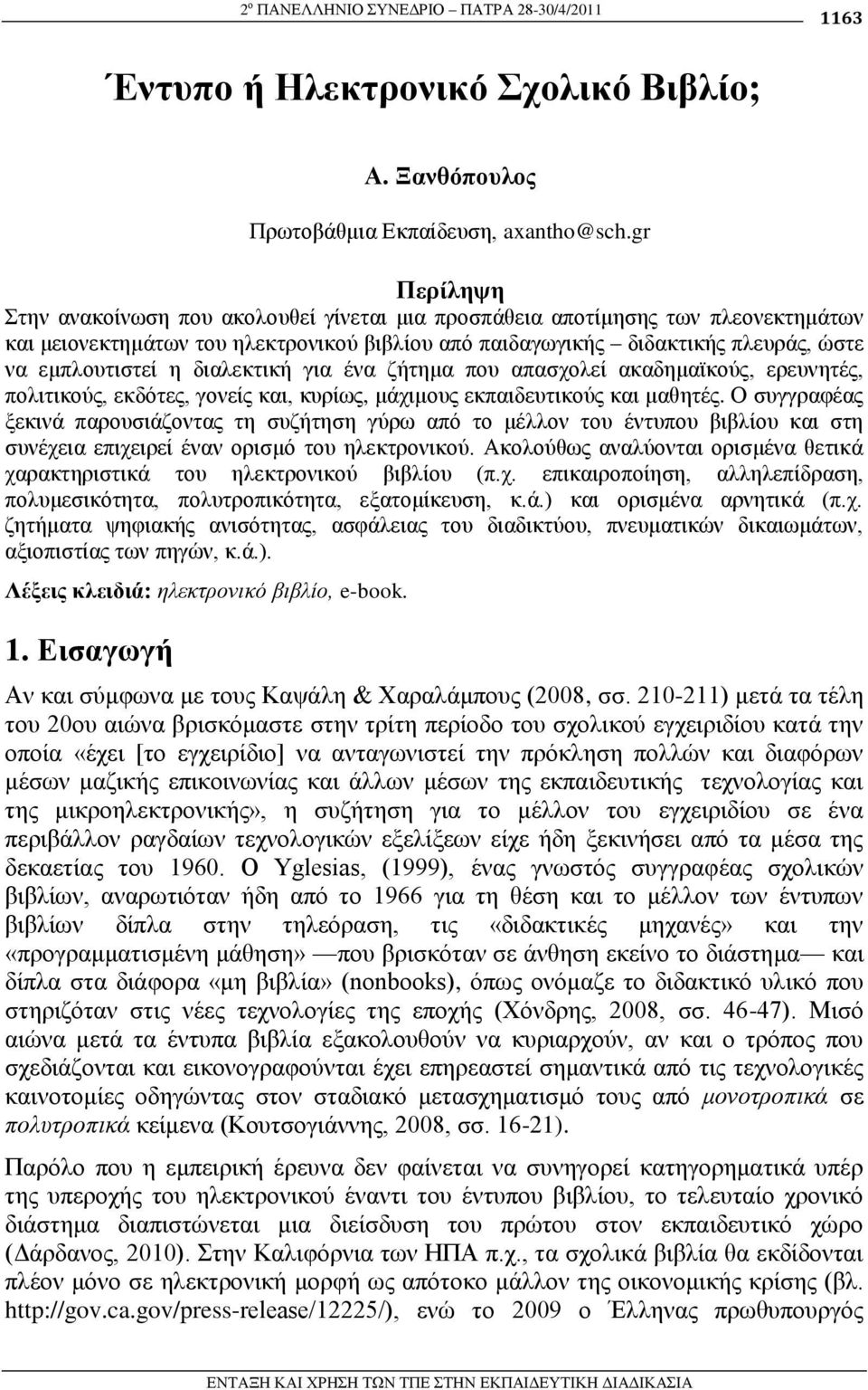 δηαιεθηηθή γηα έλα δήηεκα πνπ απαζρνιεί αθαδεκατθνύο, εξεπλεηέο, πνιηηηθνύο, εθδόηεο, γνλείο θαη, θπξίσο, κάρηκνπο εθπαηδεπηηθνύο θαη καζεηέο.