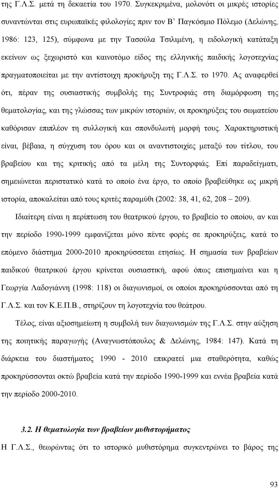 ως ξεχωριστό και καινοτόμο είδος της ελληνικής παιδικής λογοτεχνίας πραγματοποιείται με την αντίστοιχη προκήρυξη της Γ.Λ.Σ. το 1970.