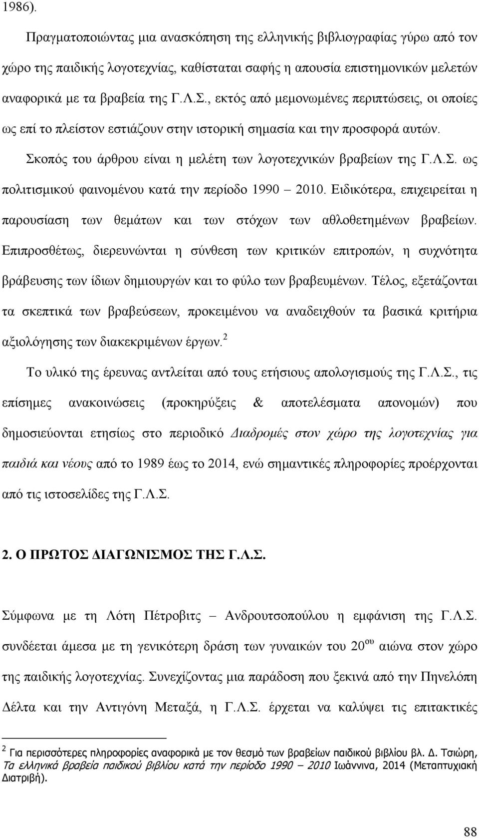 Ειδικότερα, επιχειρείται η παρουσίαση των θεμάτων και των στόχων των αθλοθετημένων βραβείων.