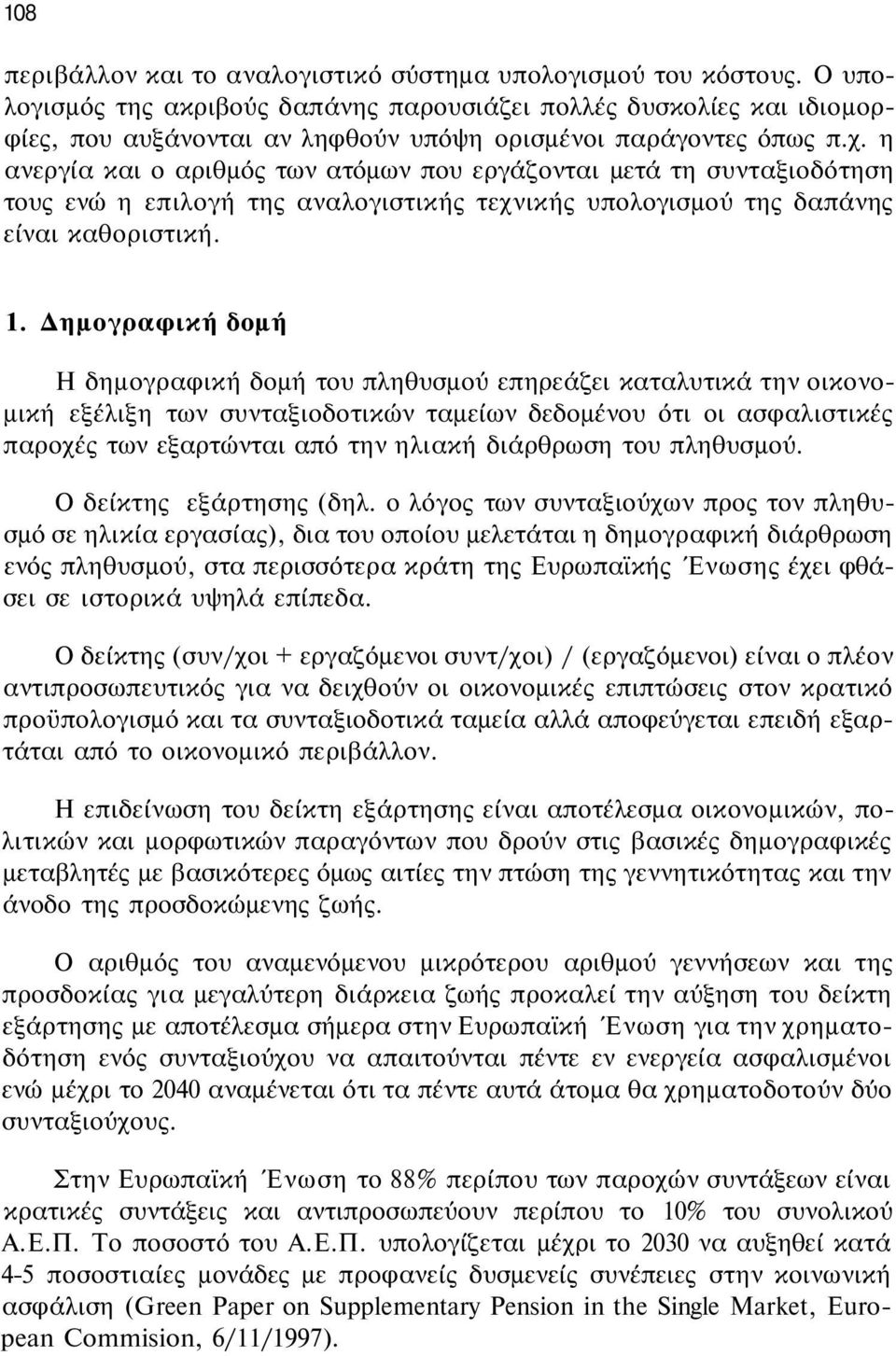 η ανεργία και ο αριθμός των ατόμων που εργάζονται μετά τη συνταξιοδότηση τους ενώ η επιλογή της αναλογιστικής τεχνικής υπολογισμού της δαπάνης είναι καθοριστική. 1.