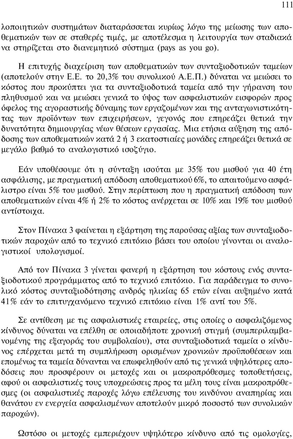 ) δύναται να μειώσει το κόστος που προκύπτει για τα συνταξιοδοτικά ταμεία από την γήρανση του πληθυσμού και να μειώσει γενικά το ύψος των ασφαλιστικών εισφορών προς όφελος της αγοραστικής δύναμης των