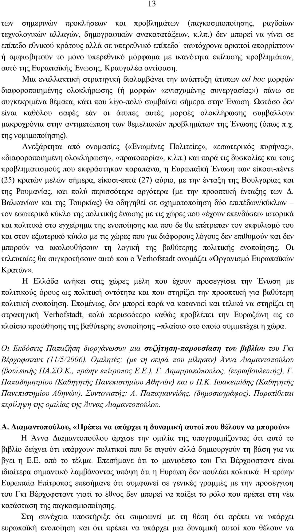 Ευρωπαϊκής Ένωσης. Κραυγαλέα αντίφαση.