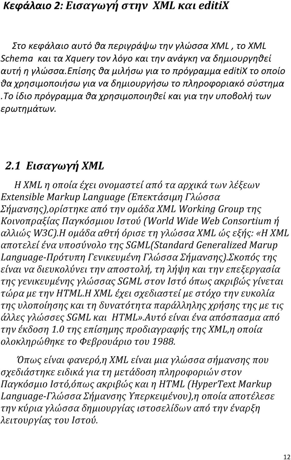 1 Εισαγωγή XML Η XML η οποία έχει ονομαστεί από τα αρχικά των λέξεων Extensible Markup Language (Επεκτάσιμη Γλώσσα Σήμανσης),ορίστηκε από την ομάδα XML Working Group της Κοινοπραξίας Παγκόσμιου Ιστού