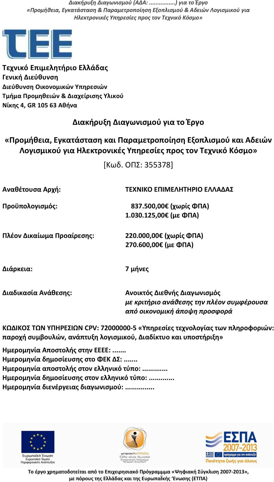 Ρρομθκειϊν & Διαχείριςθσ Υλικοφ Νίκθσ 4, GR 105 63 Ακινα Διακιρυξθ Διαγωνιςμοφ για το Ζργο «Ρρομικεια, Εγκατάςταςθ και Ραραμετροποίθςθ Εξοπλιςμοφ και Αδειϊν Λογιςμικοφ για Θλεκτρονικζσ Υπθρεςίεσ προσ