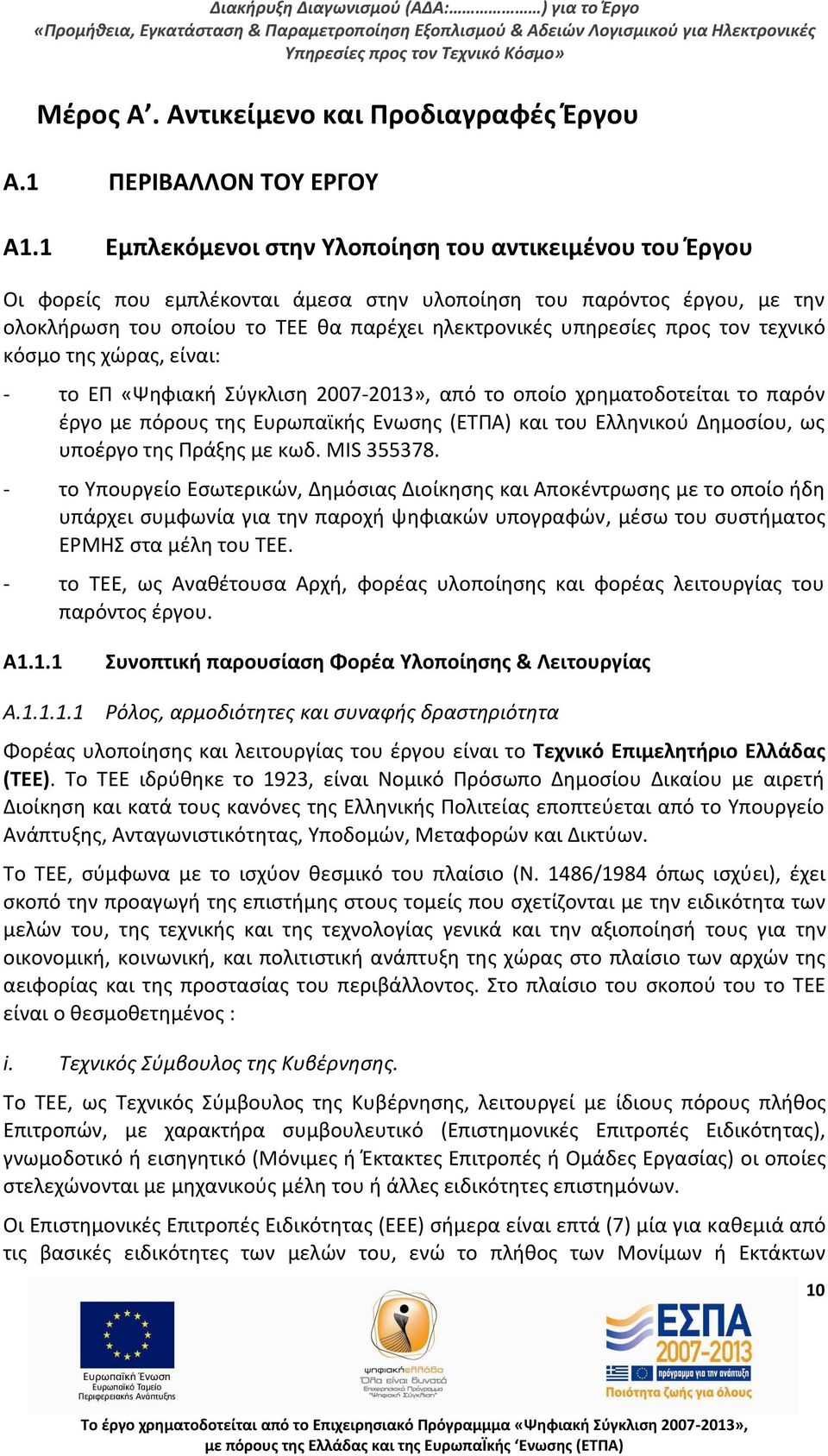 τον τεχνικό κόςμο τθσ χϊρασ, είναι: - το ΕΡ «Ψθφιακι Σφγκλιςθ 2007-2013», από το οποίο χρθματοδοτείται το παρόν ζργο με πόρουσ τθσ Ευρωπαϊκισ Ενωςθσ (ΕΤΡΑ) και του Ελλθνικοφ Δθμοςίου, ωσ υποζργο τθσ